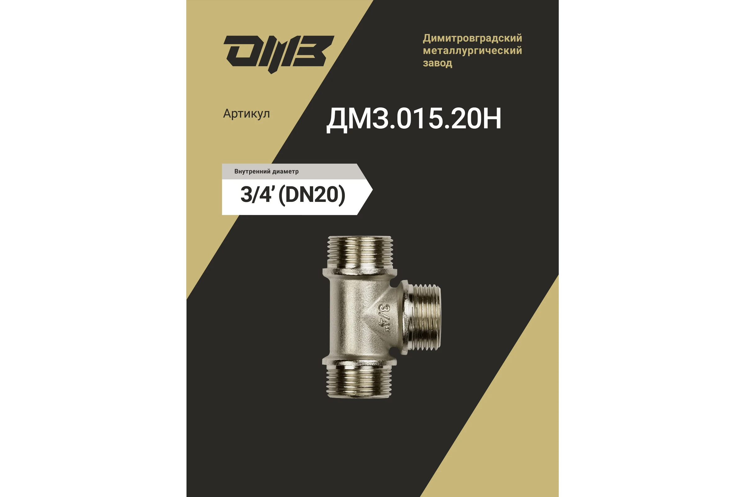 Тройник ДМЗ DN20 (3/4") НР/НР/НР латунь никель, 5 шт ДМЗ.015.20Н5