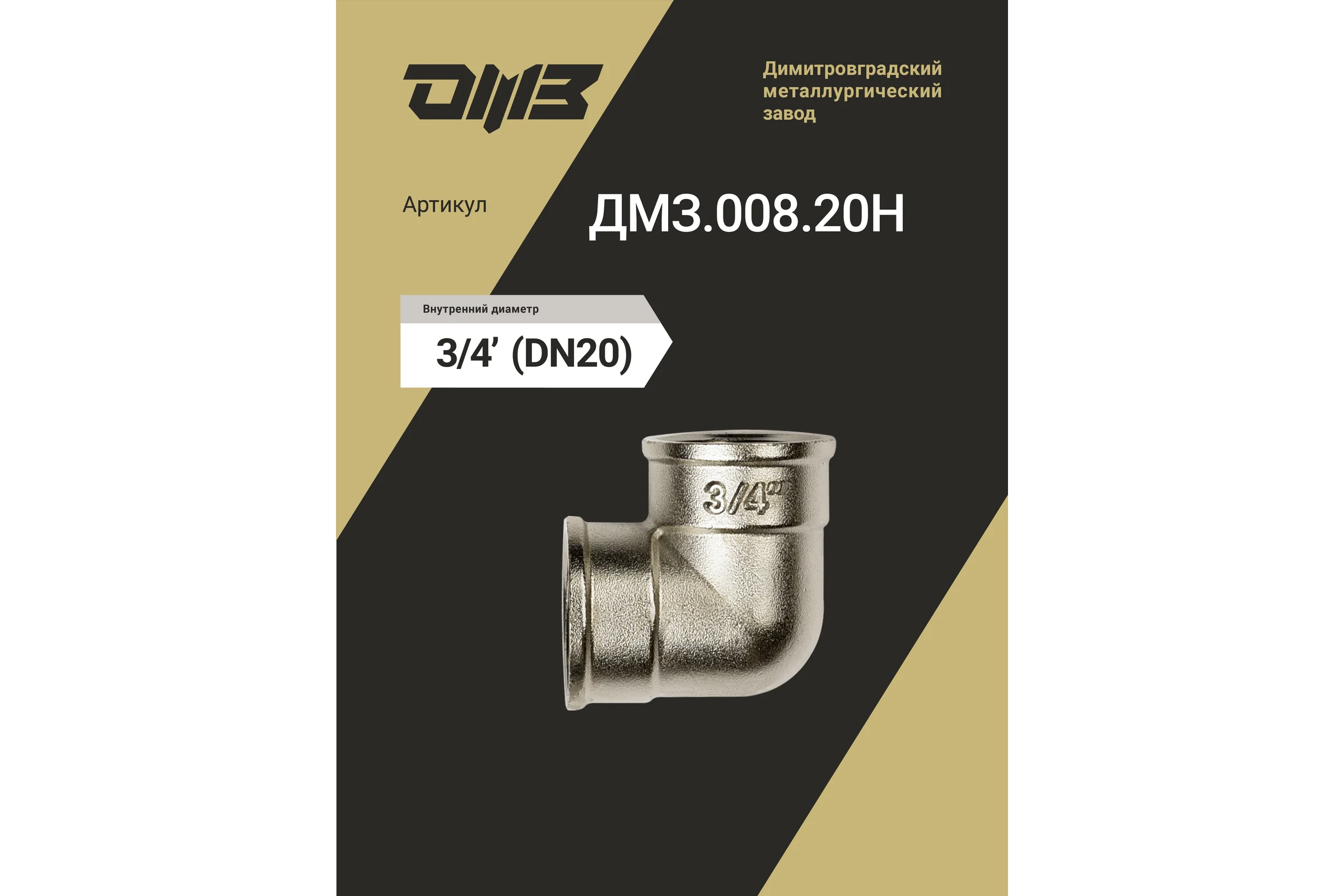 Угол ДМЗ 90 DN20 (3/4") ВР/ВР латунь никель, 3 шт ДМЗ.008.20Н3