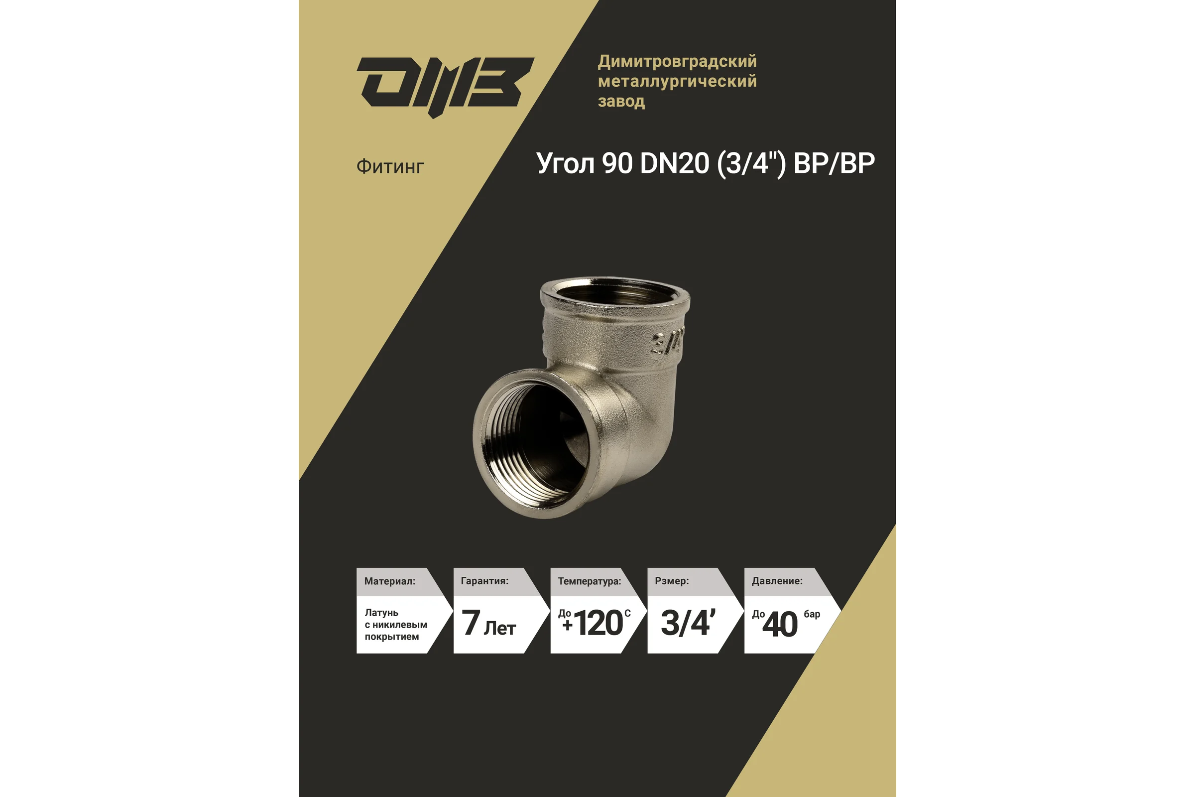 Угол ДМЗ 90 DN20 (3/4") ВР/ВР латунь никель, 5 шт ДМЗ.008.20Н5