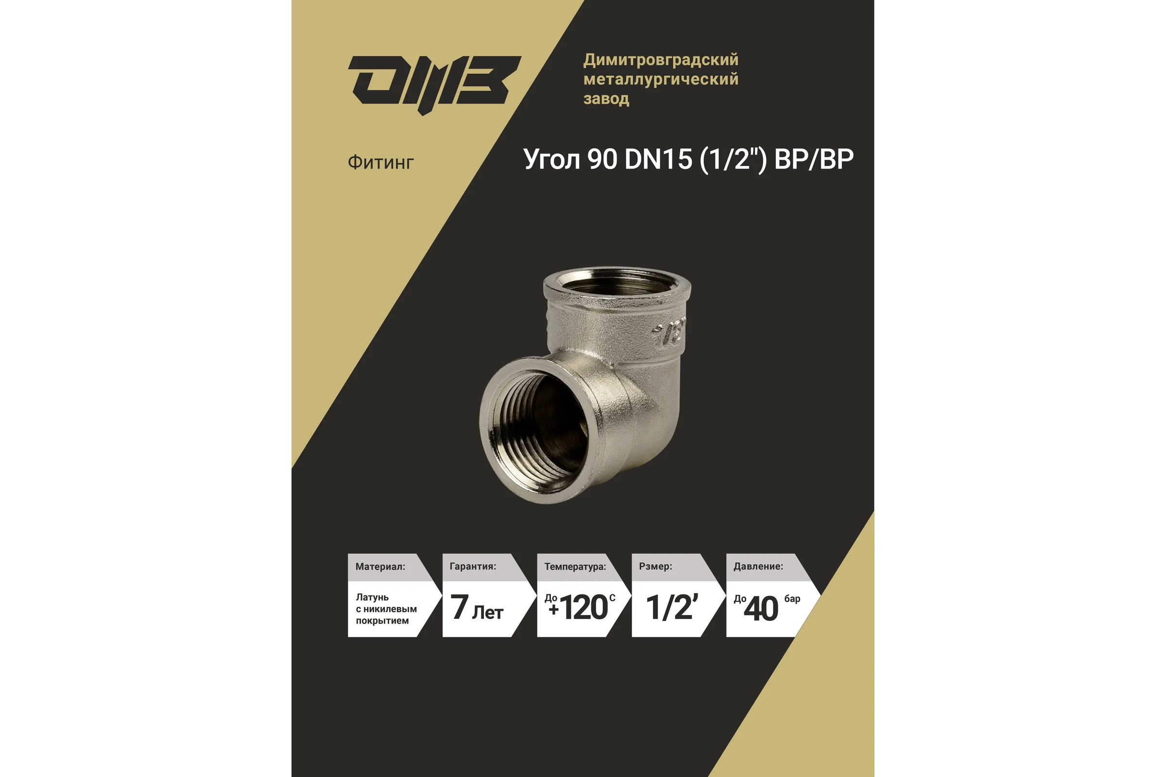 Угол ДМЗ 90 DN15 (1/2") ВР/ВР латунь никель, 10 шт ДМЗ.008.15Н10