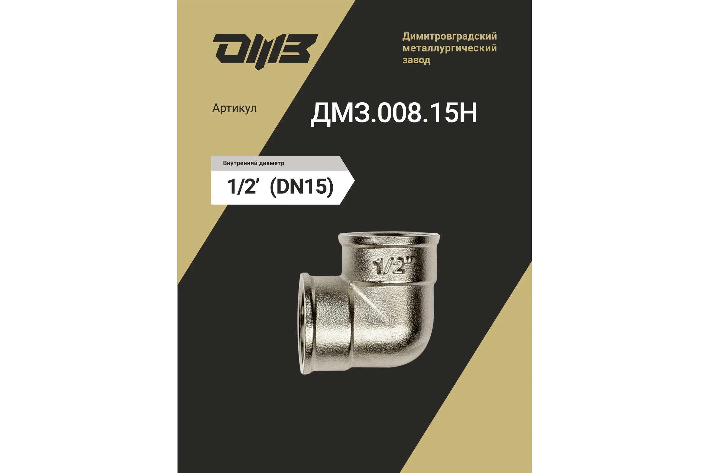 Угол ДМЗ 90 DN15 (1/2") ВР/ВР латунь никель, 10 шт ДМЗ.008.15Н10