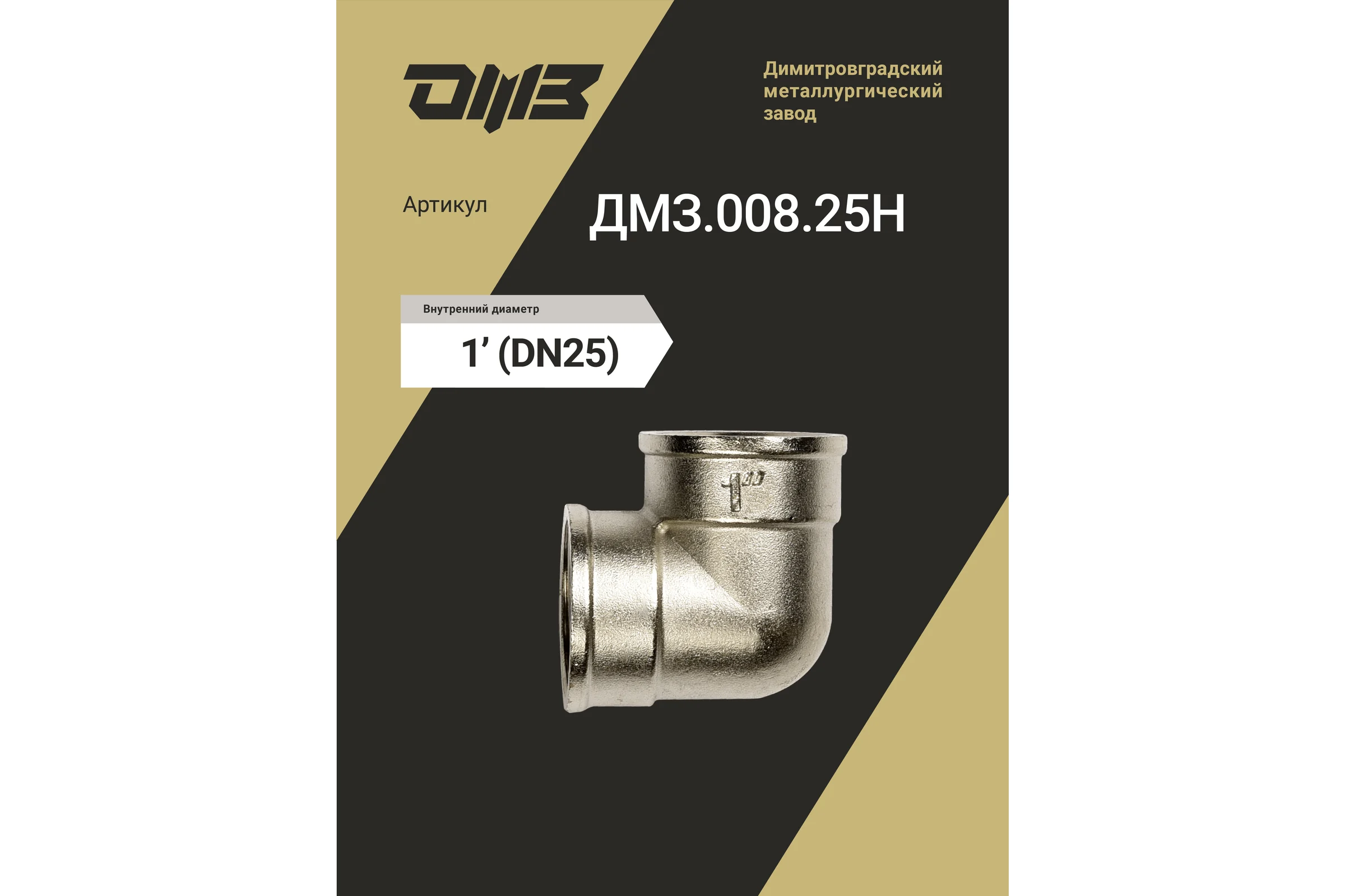 Угол ДМЗ 90 DN25 (1") ВР/ВР латунь никель, 2 шт ДМЗ.008.25Н2