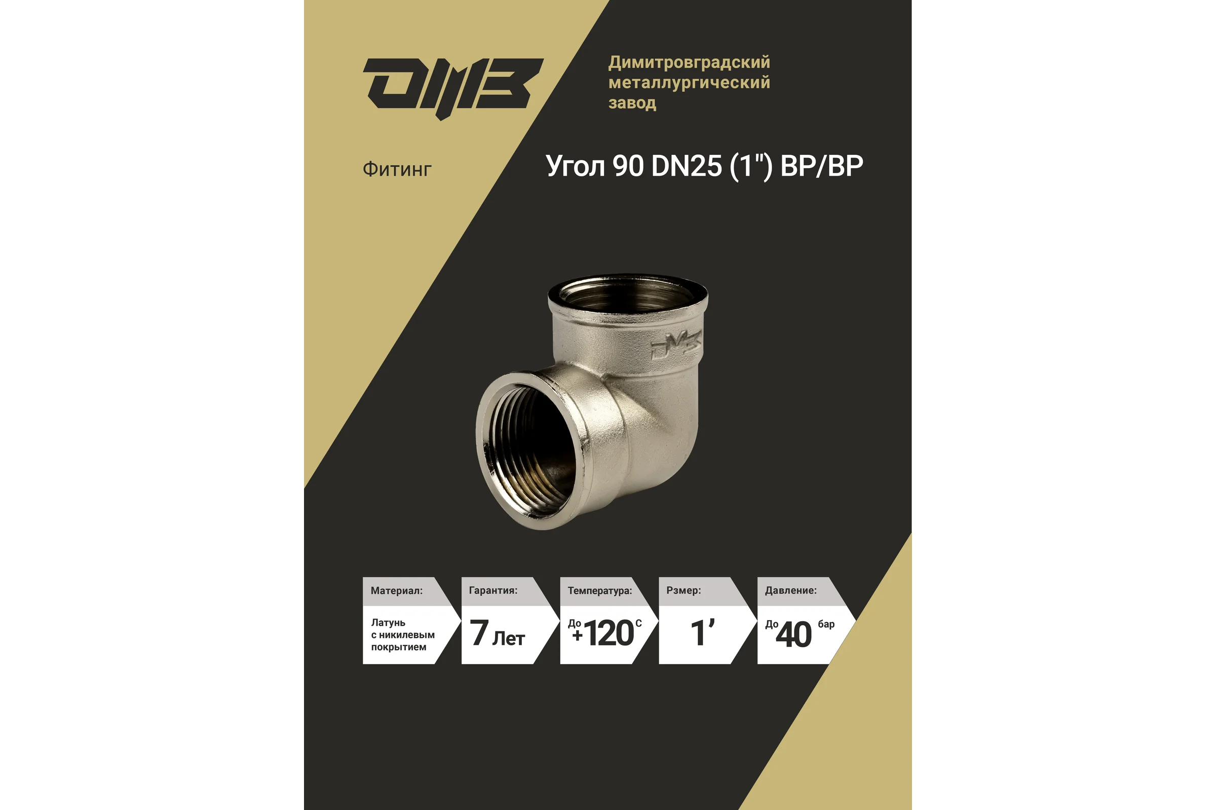Угол ДМЗ 90 DN25 (1") ВР/ВР латунь никель, 10 шт ДМЗ.008.25Н10