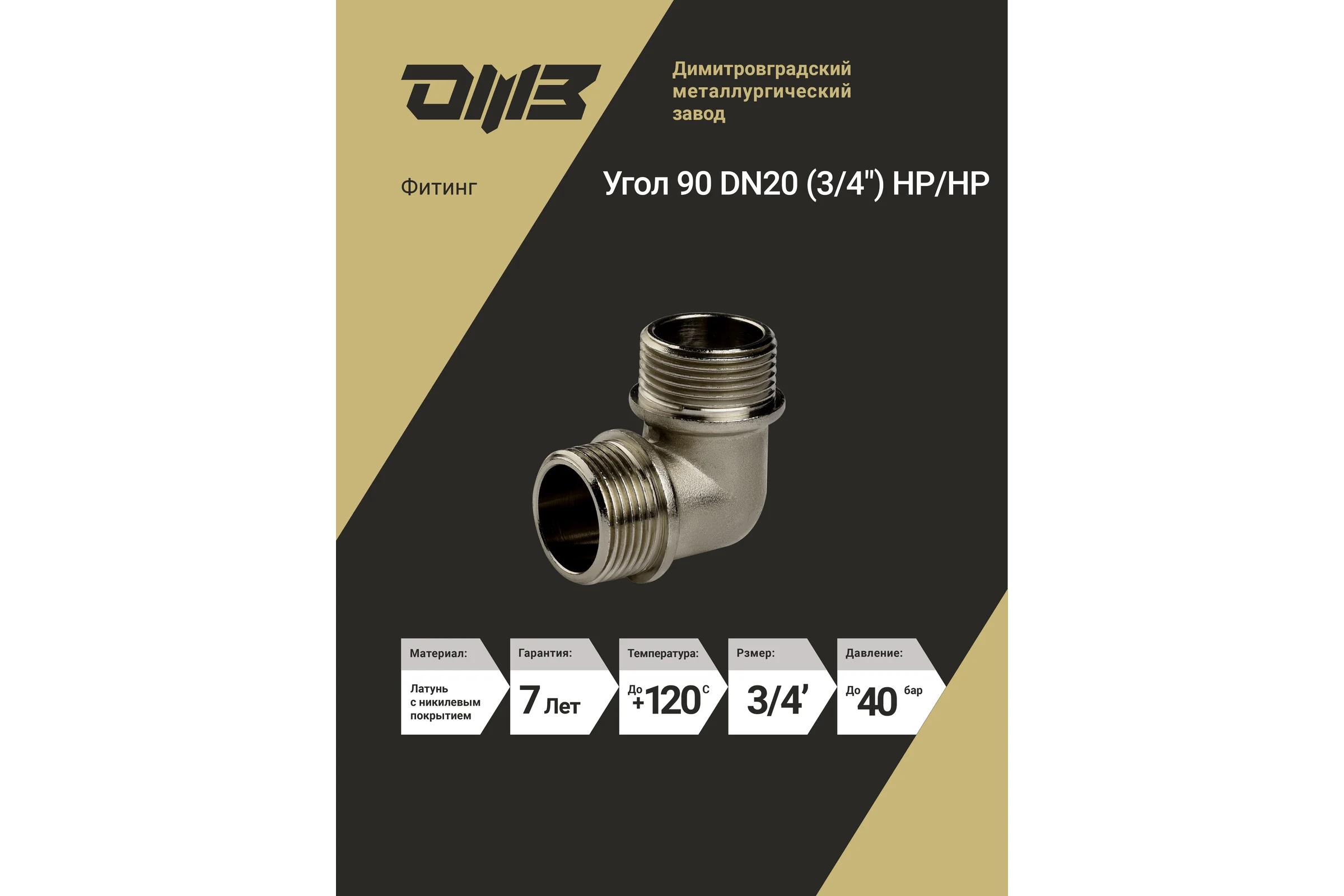 Угол ДМЗ 90 DN20 (3/4") НР/НР латунь никель, 3 шт ДМЗ.009.20Н3