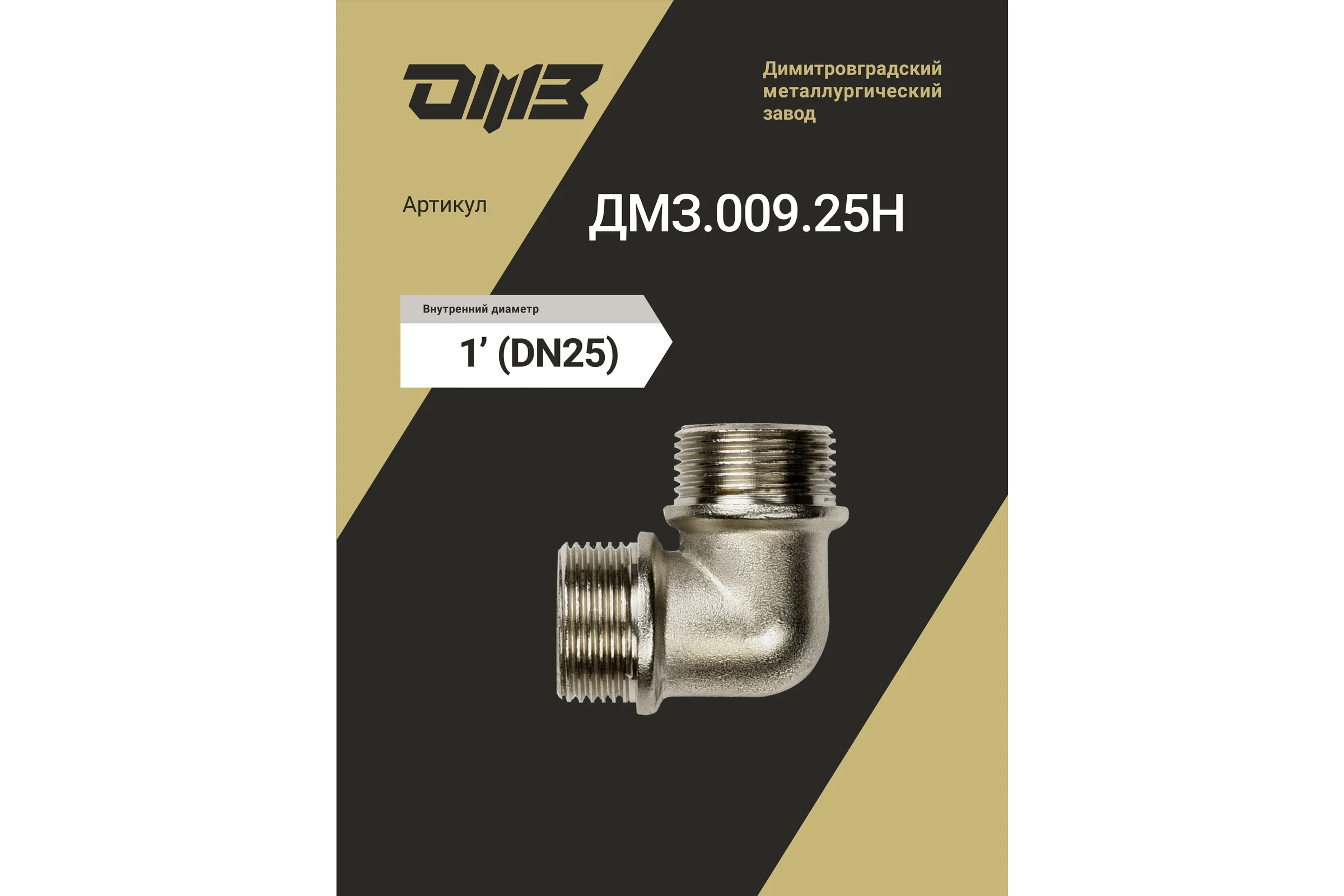 Угол ДМЗ 90 DN25 (1") НР/НР латунь никель, 10 шт ДМЗ.009.25Н10