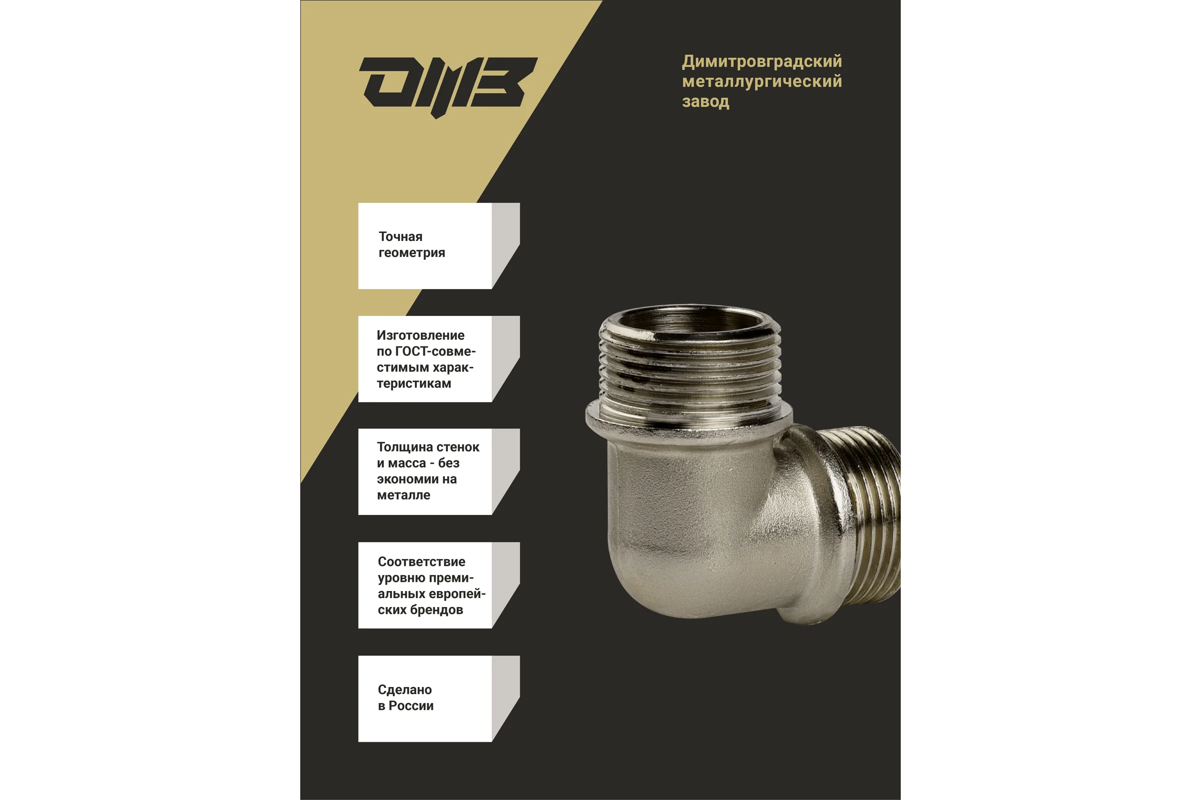 Угол ДМЗ 90 DN15 (1/2") НР/НР латунь никель, 10 шт ДМЗ.009.15Н10
