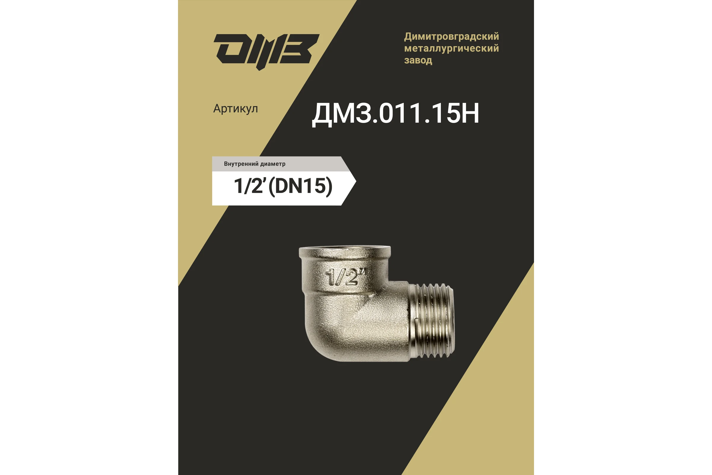 Угол ДМЗ 90 DN15 (1/2'') ВР/НР латунь никель, 10 шт ДМЗ.011.15Н10