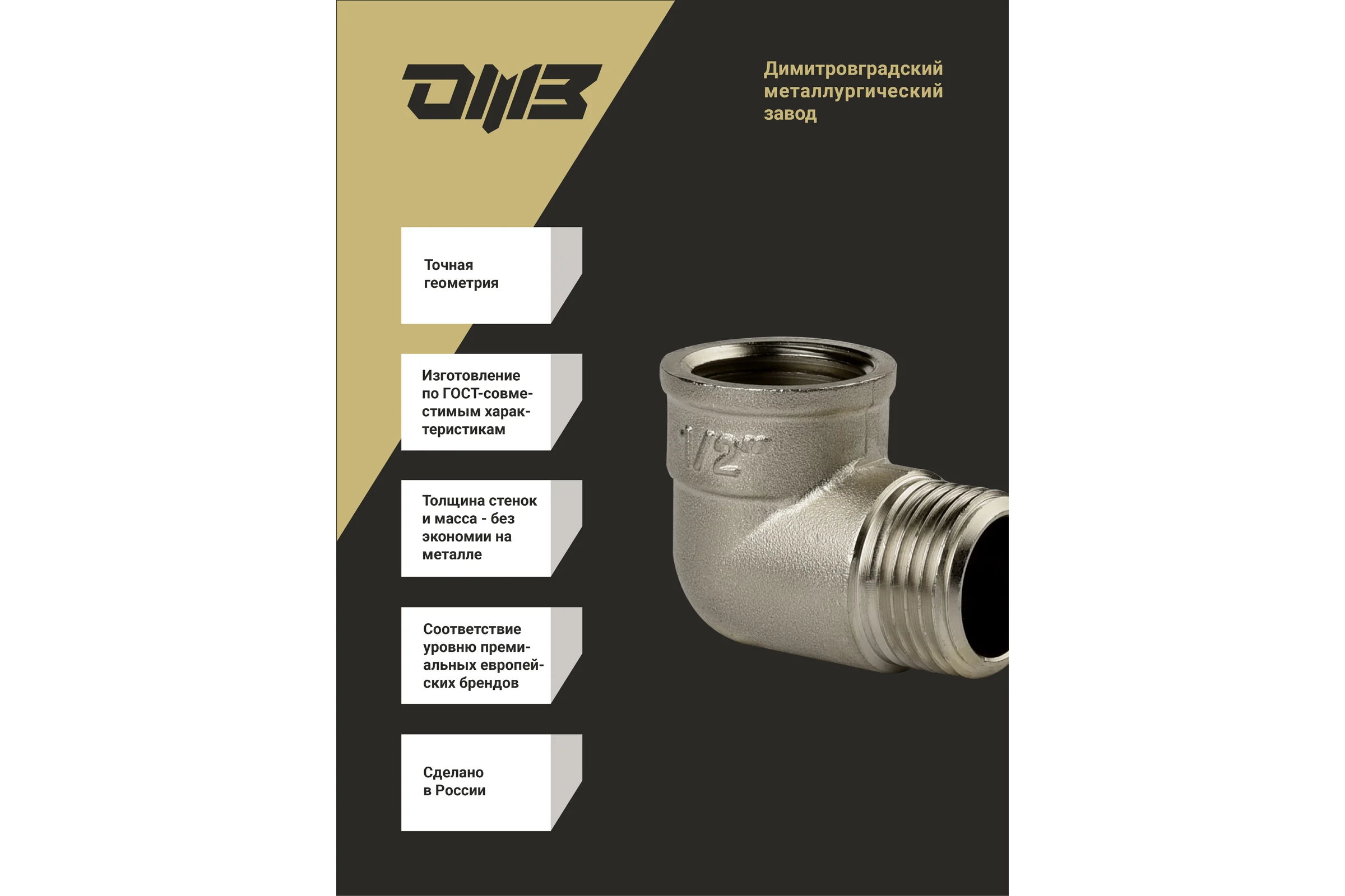 Угол ДМЗ 90 DN15 (1/2'') ВР/НР латунь никель, 2 шт ДМЗ.011.15Н2