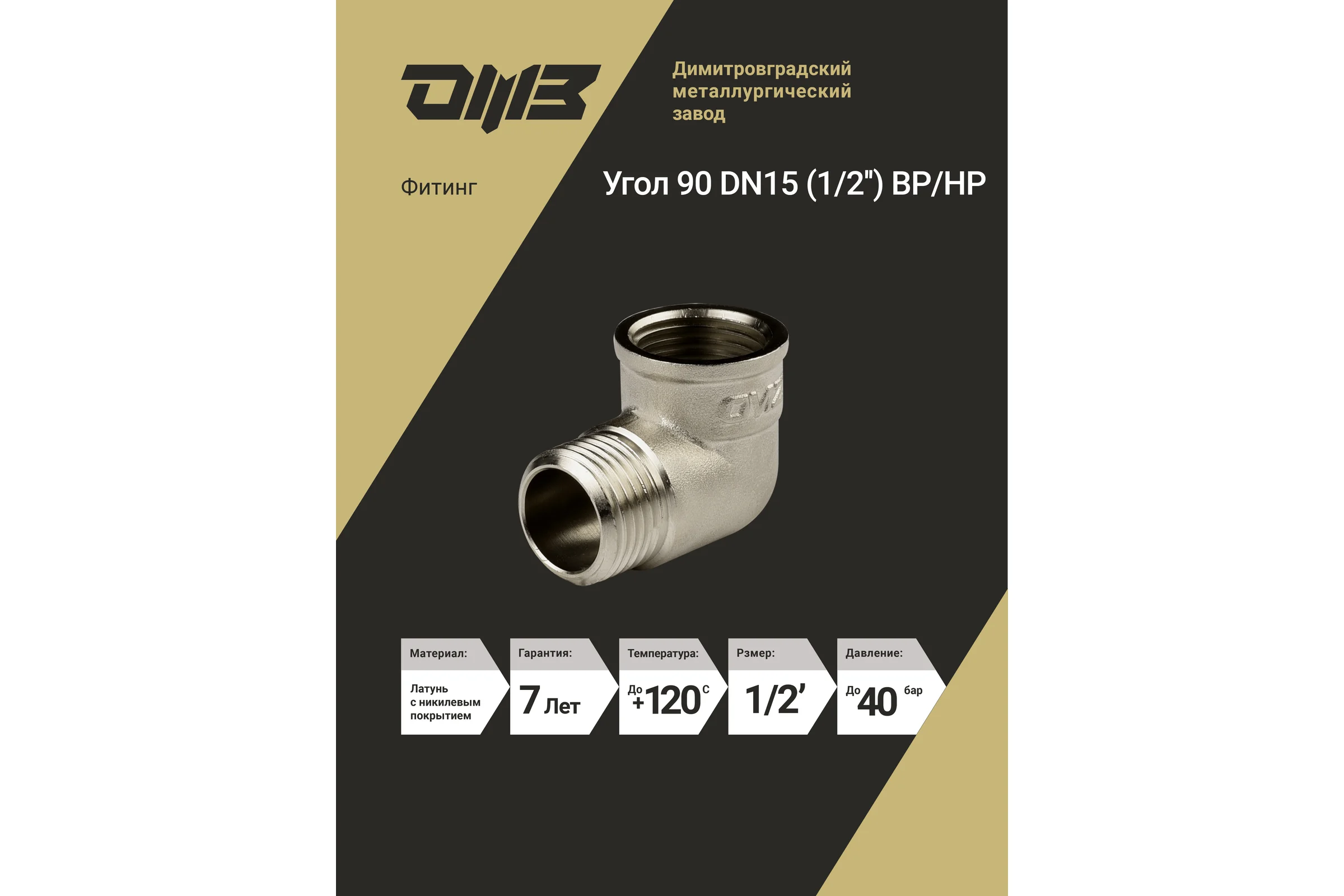 Угол ДМЗ 90 DN15 (1/2'') ВР/НР латунь никель, 3 шт ДМЗ.011.15Н3