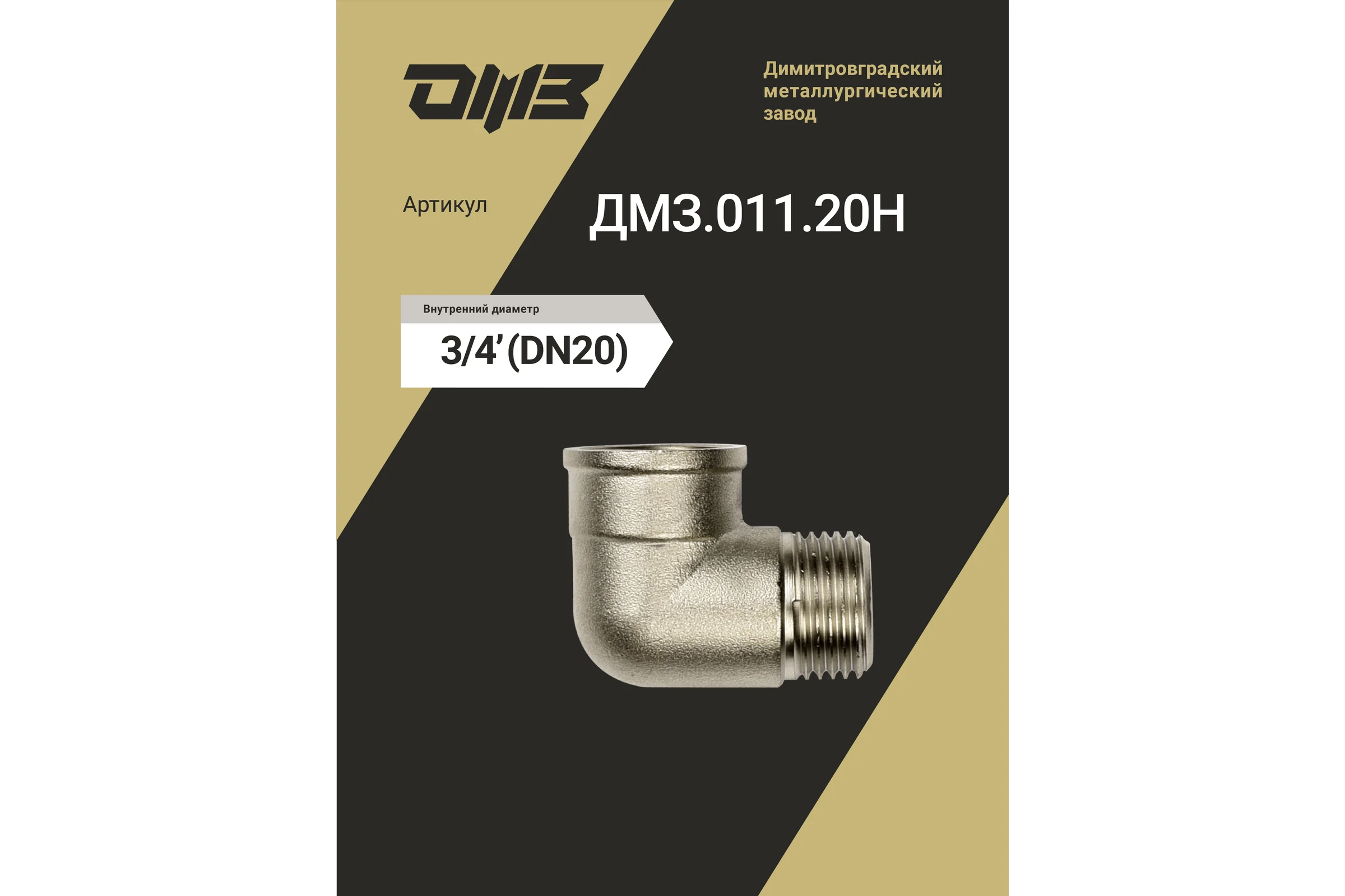 Угол ДМЗ 90 DN20 (3/4'') ВР/НР латунь никель, 5 шт ДМЗ.011.20Н5