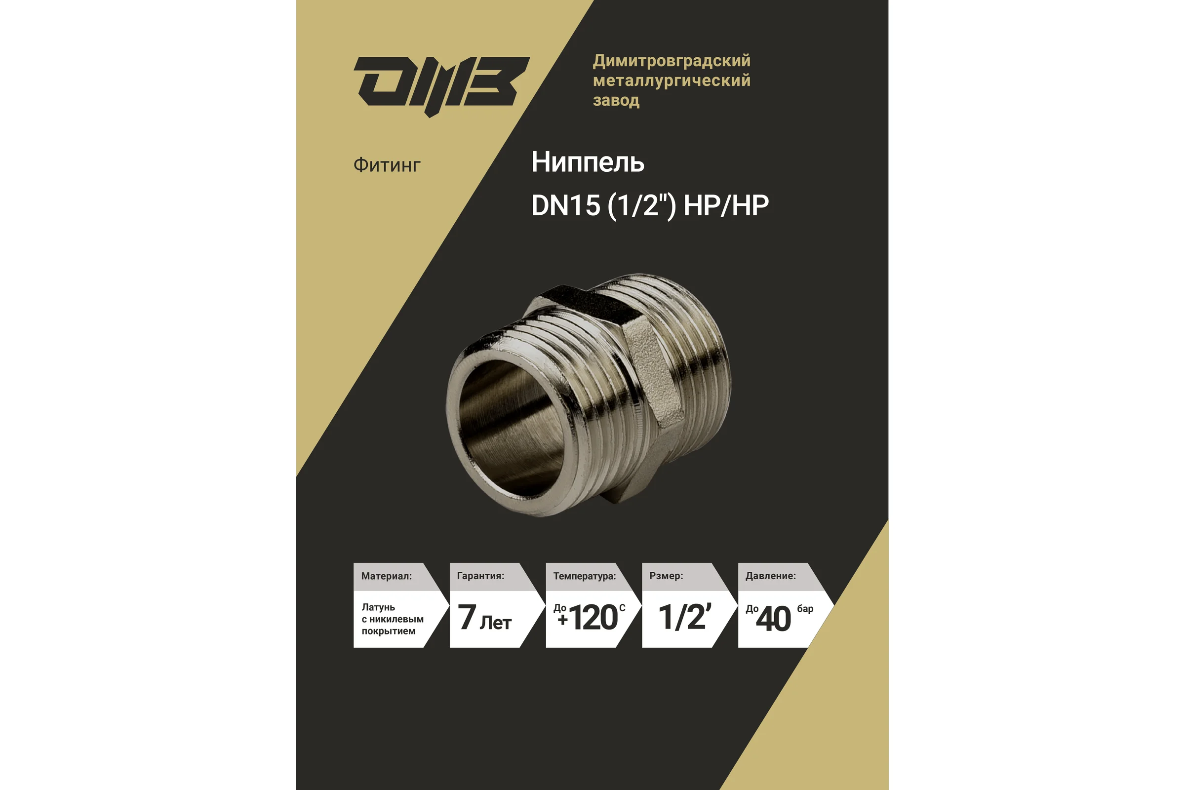 Ниппель ДМЗ DN15 (1/2") НР/НР латунь никель (упаковка 5 шт) ДМЗ.005.15Н5