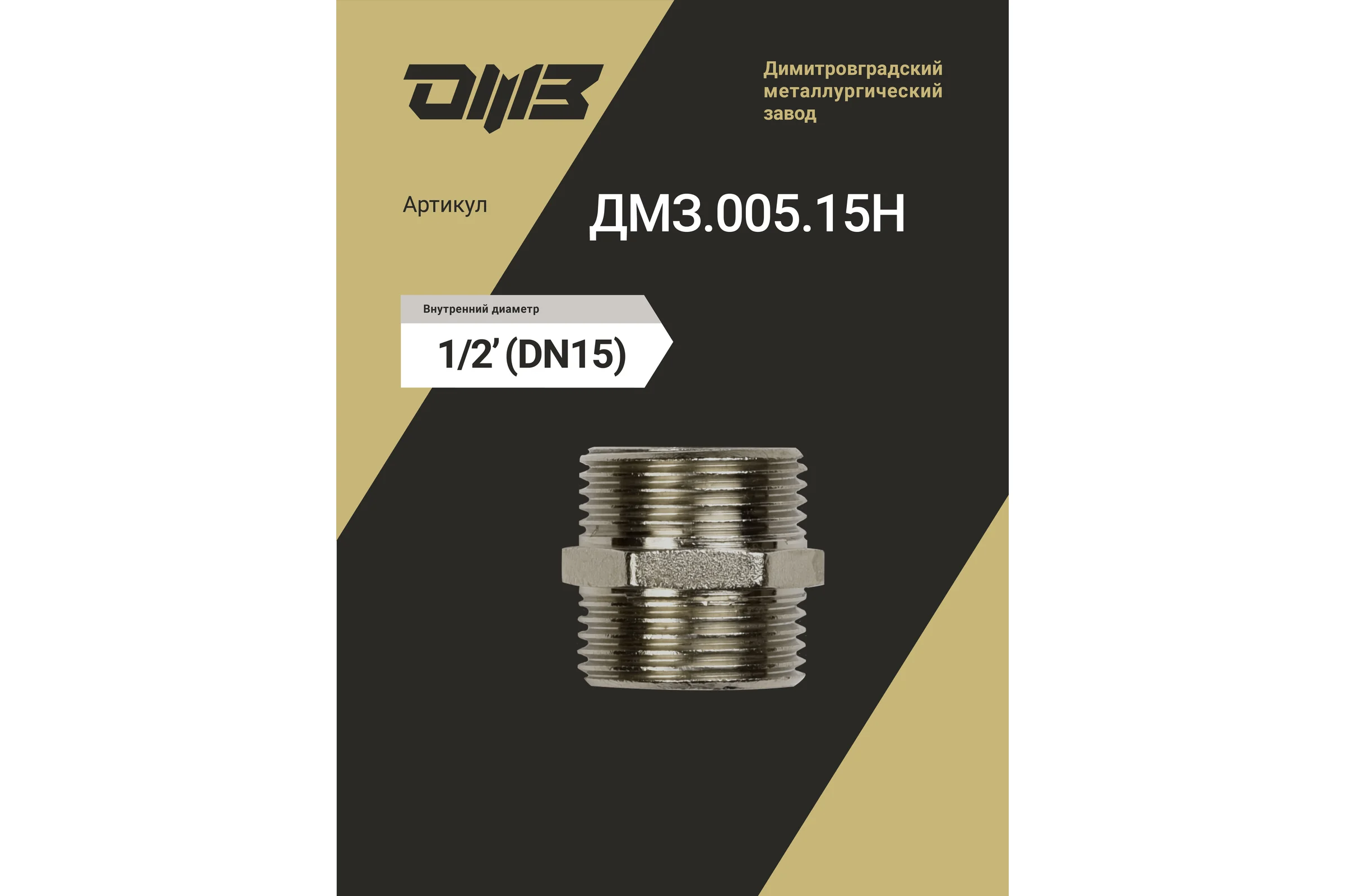 Ниппель ДМЗ DN15 (1/2") НР/НР латунь никель (упаковка 5 шт) ДМЗ.005.15Н5