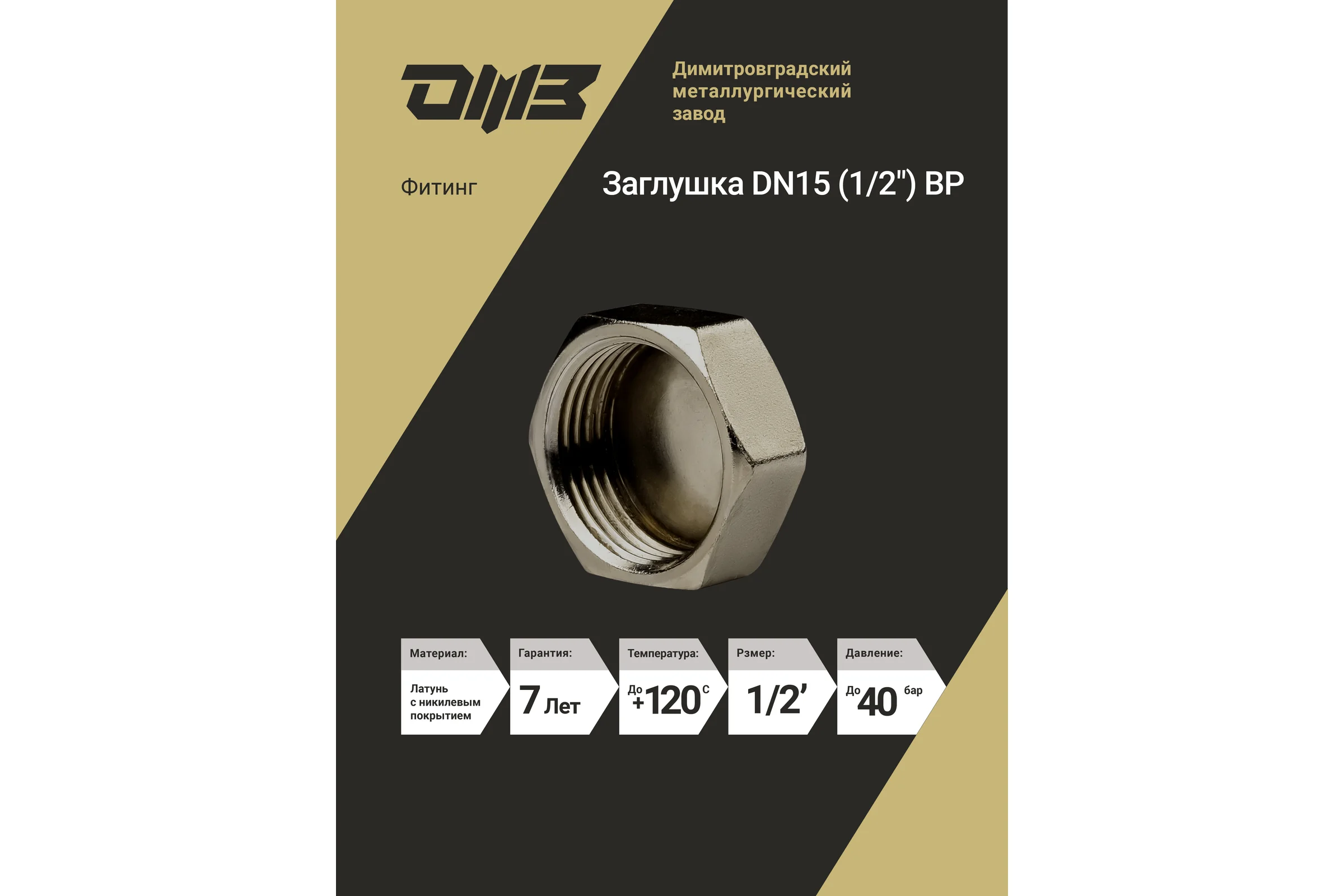 Заглушка ДМЗ DN15 (1/2") ВР латунь никель (упаковка 3 шт) ДМЗ.004.15Н3