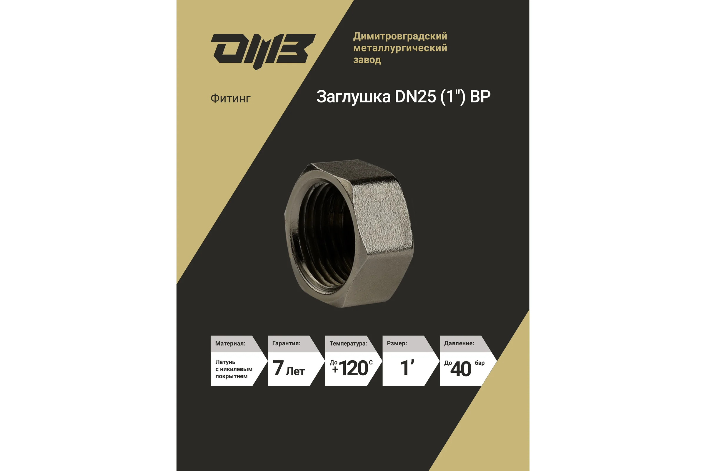 Заглушка ДМЗ DN25 (1") ВР латунь никель (упаковка 2 шт) ДМЗ.004.25Н2