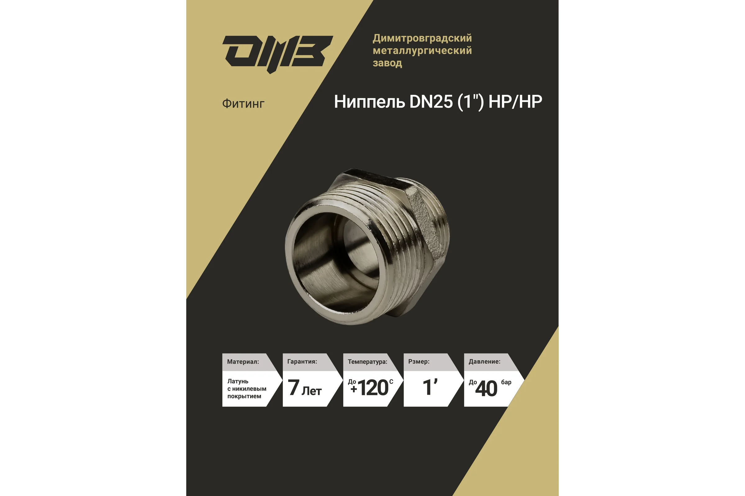 Ниппель ДМЗ DN25 (1") НР/НР латунь никель (упаковка 5 шт) ДМЗ.005.25Н5