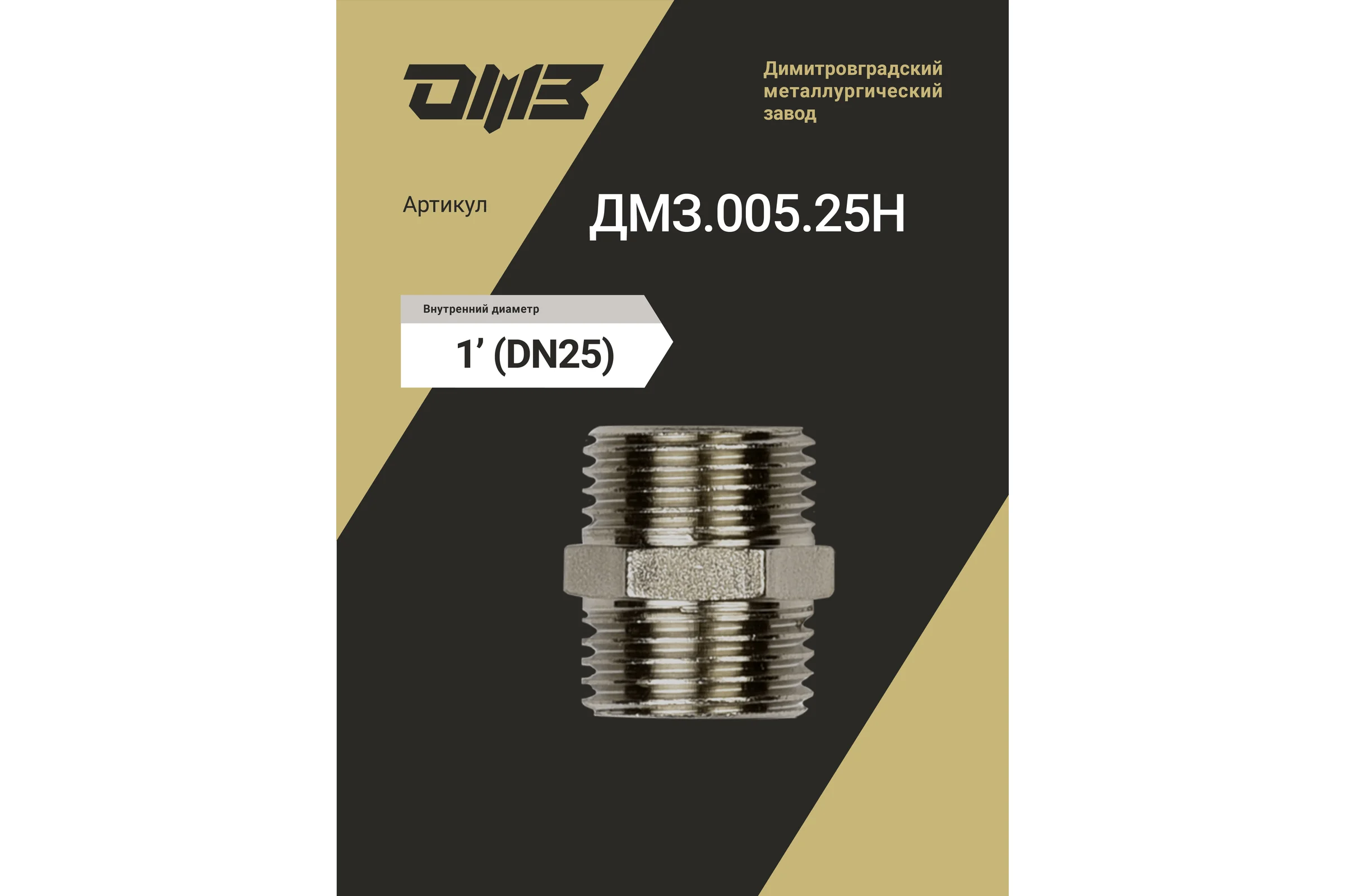 Ниппель ДМЗ DN25 (1") НР/НР латунь никель (упаковка 5 шт) ДМЗ.005.25Н5