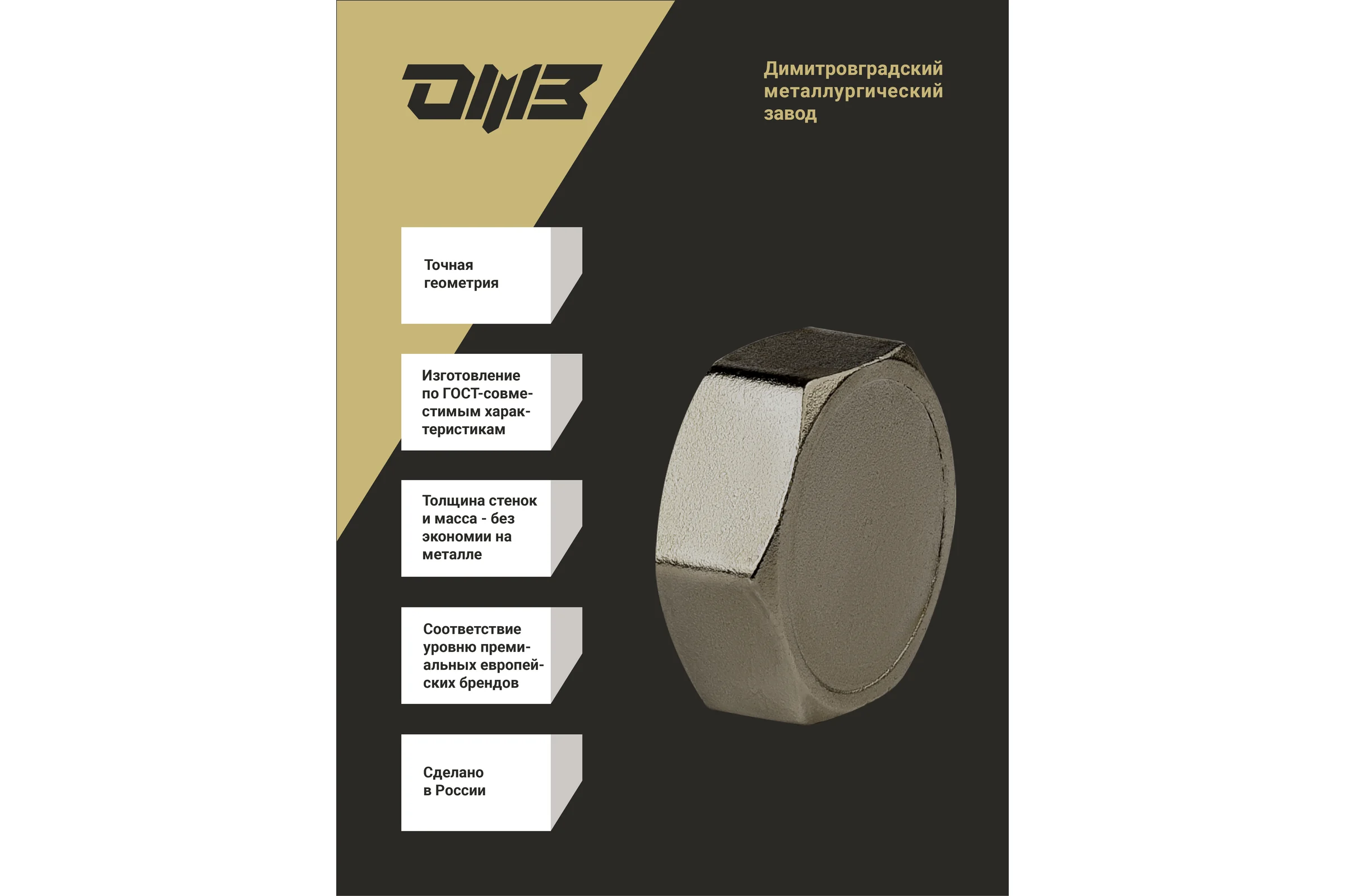 Заглушка ДМЗ DN15 (1/2") ВР латунь никель (упаковка 10 шт) ДМЗ.004.15Н10