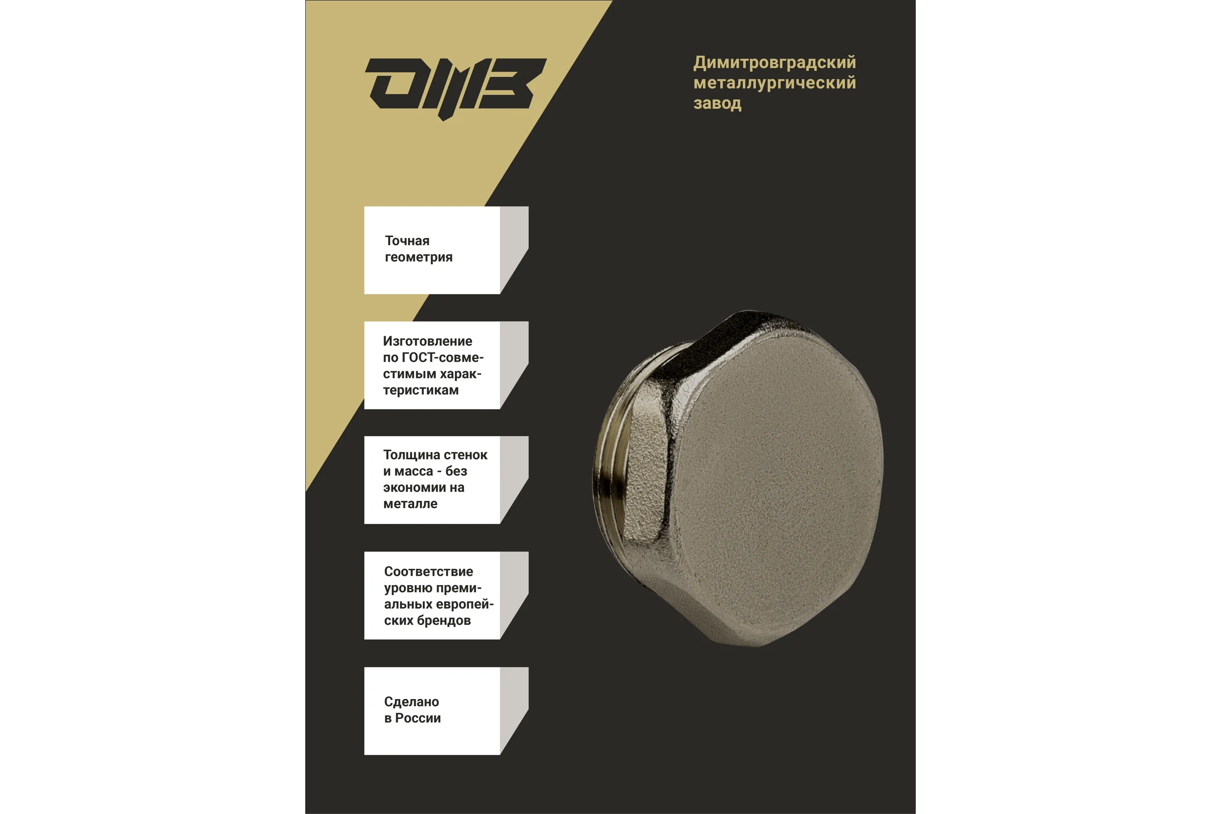 Пробка ДМЗ DN15 (1/2") НР латунь никель (упаковка 2 шт) ДМЗ.003.15Н2