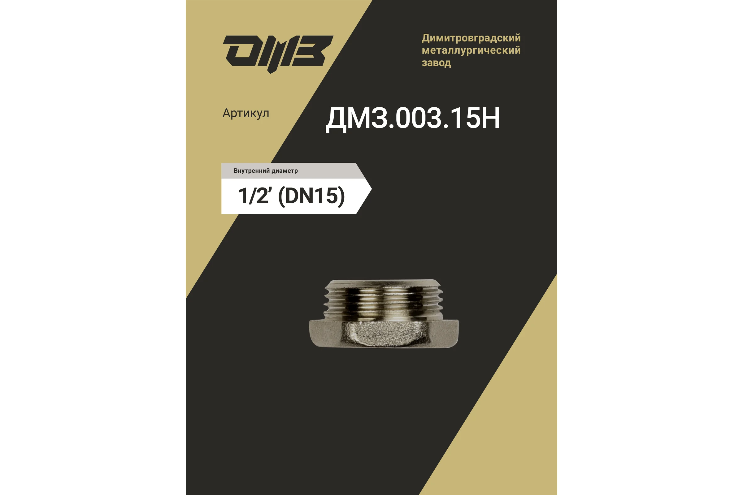Пробка ДМЗ DN15 (1/2") НР латунь никель (упаковка 3 шт) ДМЗ.003.15Н3
