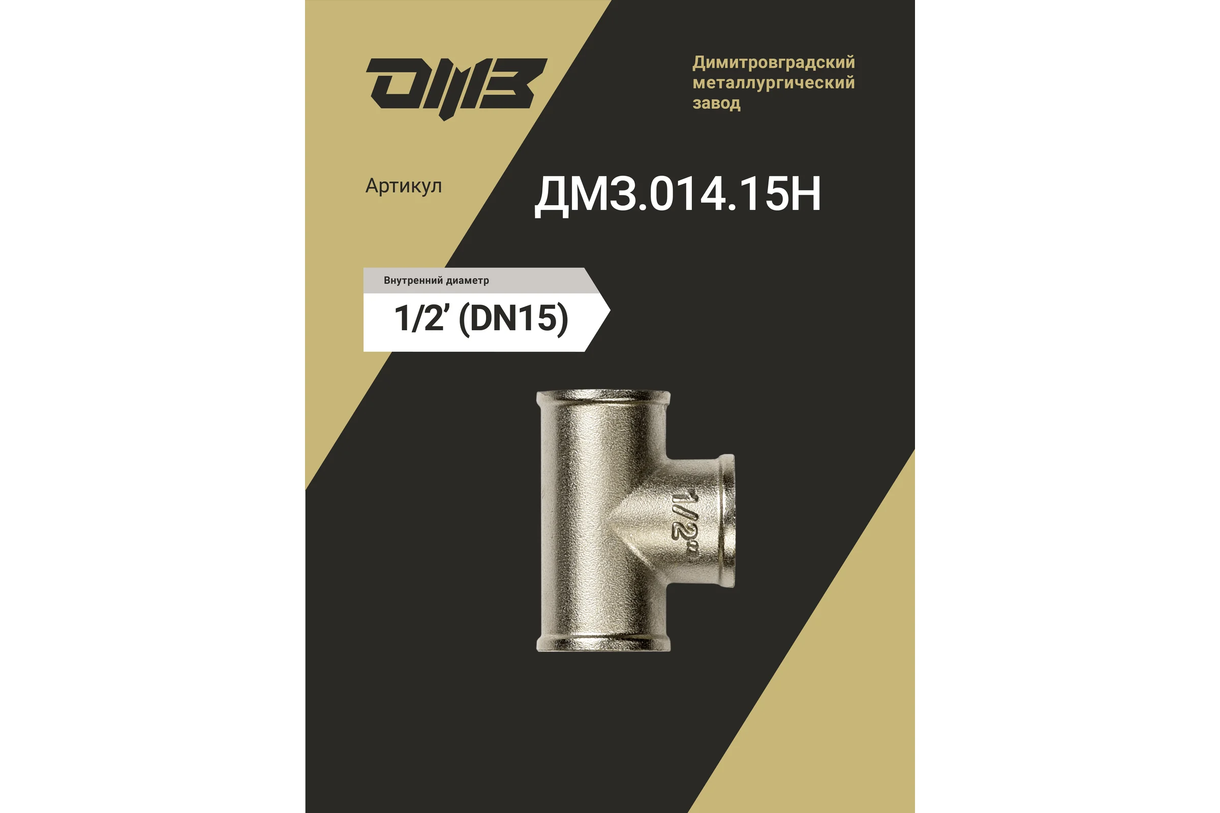 Тройник ДМЗ DN15 (1/2") ВР/ВР/ВР латунь никель (упаковка 2 шт) ДМЗ.014.15Н2