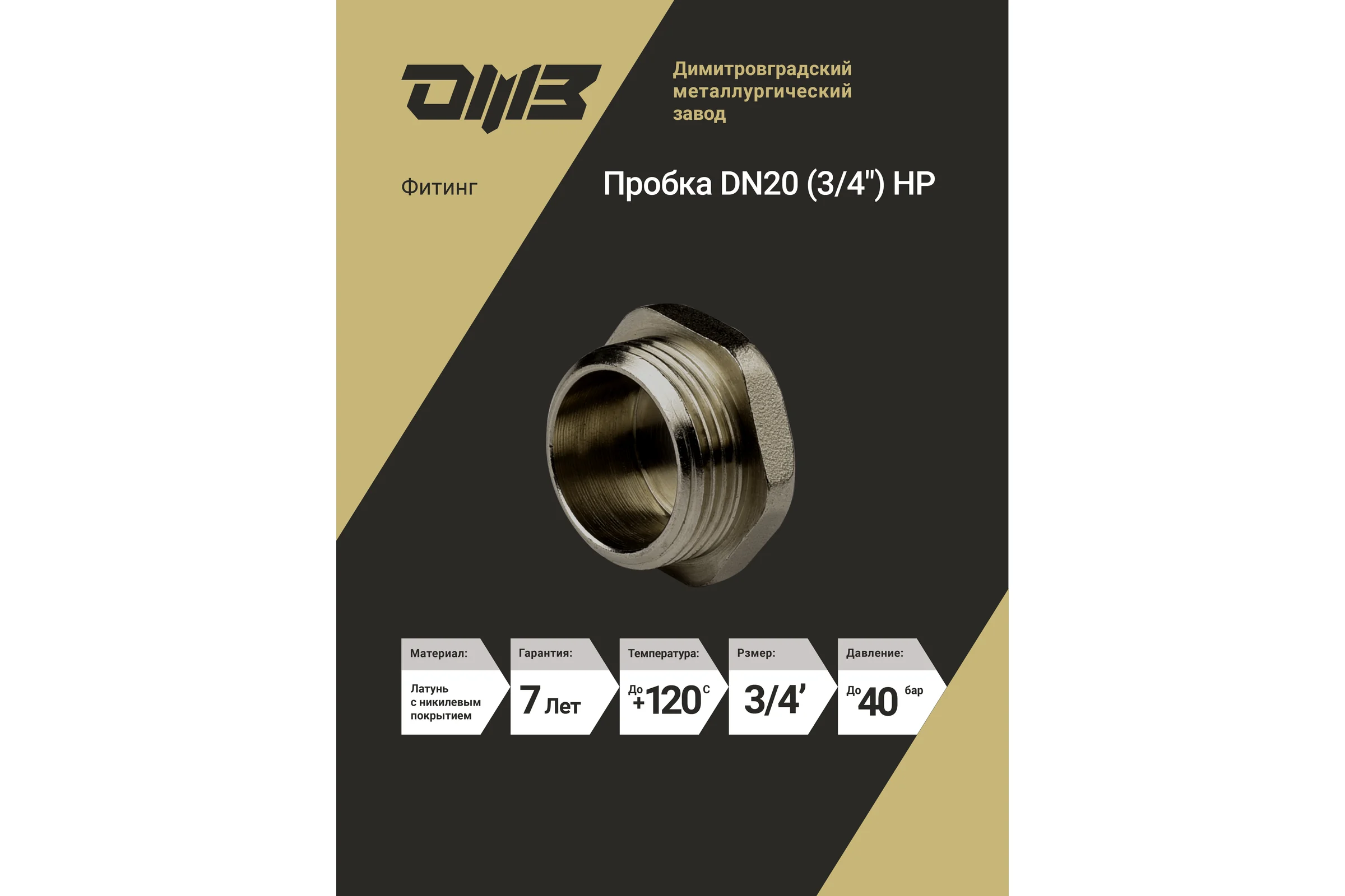 Пробка ДМЗ DN20 (3/4") НР латунь никель (упаковка 5 шт) ДМЗ.003.20Н5