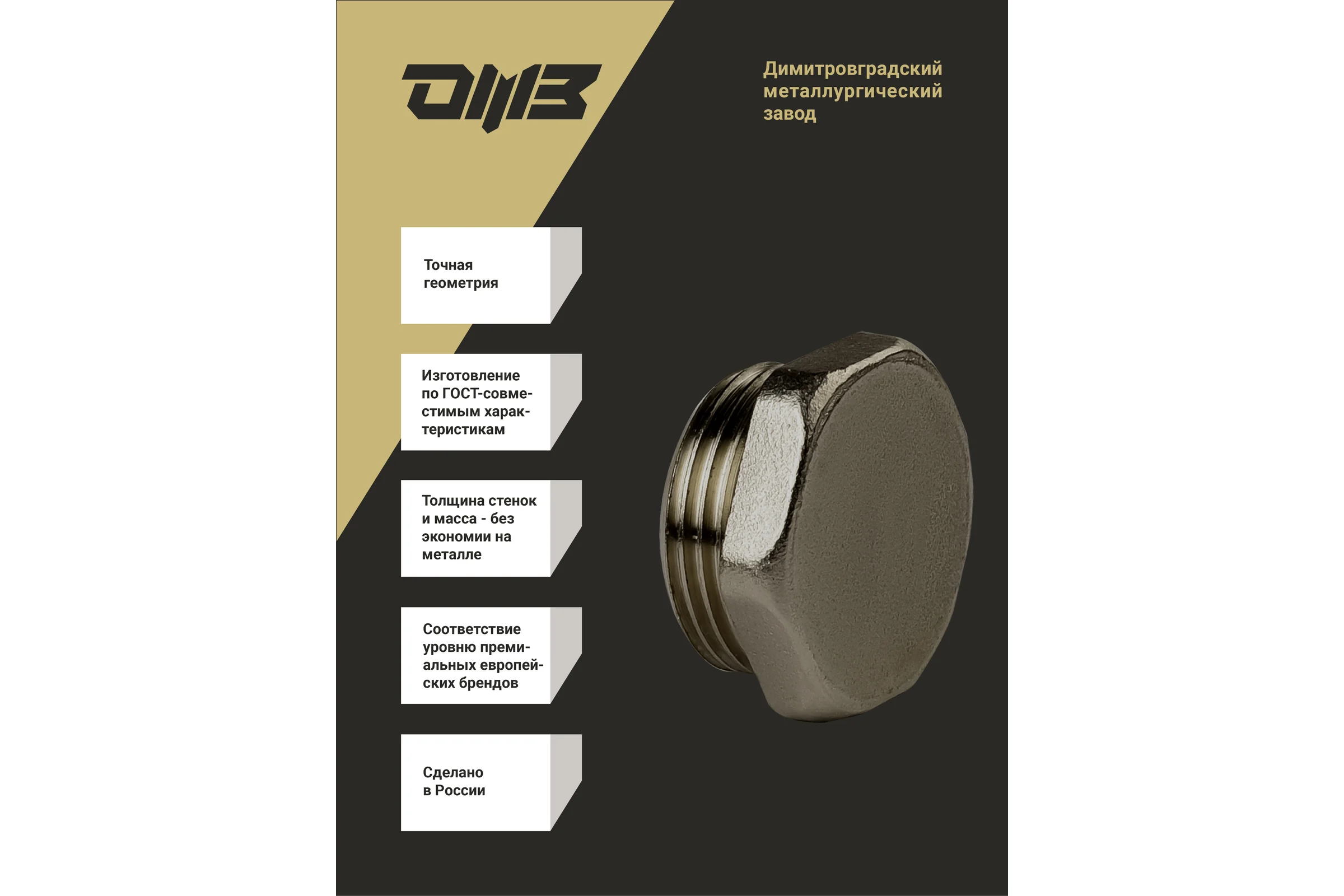 Пробка ДМЗ DN20 (3/4") НР латунь никель (упаковка 5 шт) ДМЗ.003.20Н5