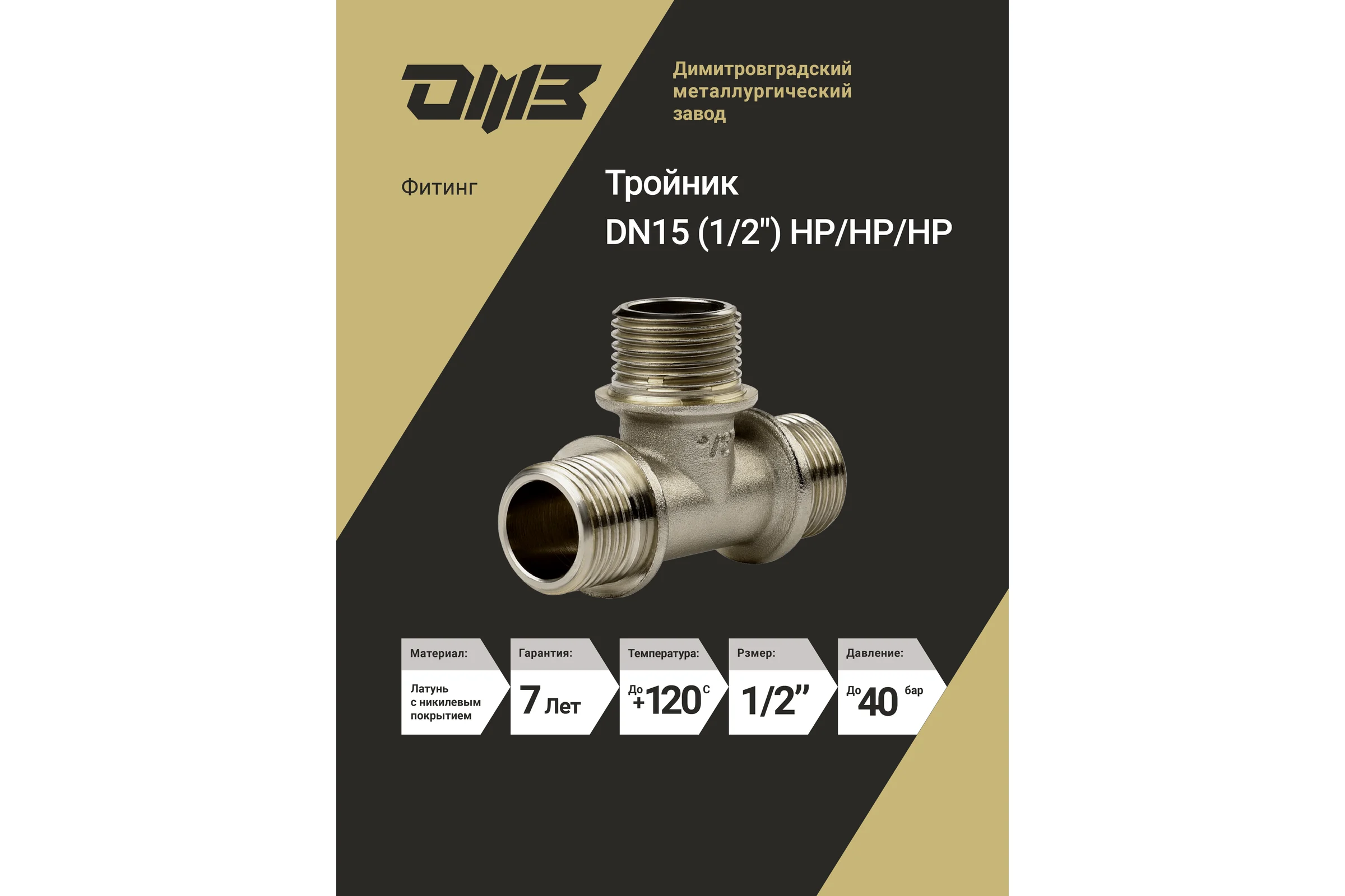Тройник ДМЗ DN15 (1/2") НР/НР/НР латунь никель (упаковка 2 шт) ДМЗ.015.15Н2