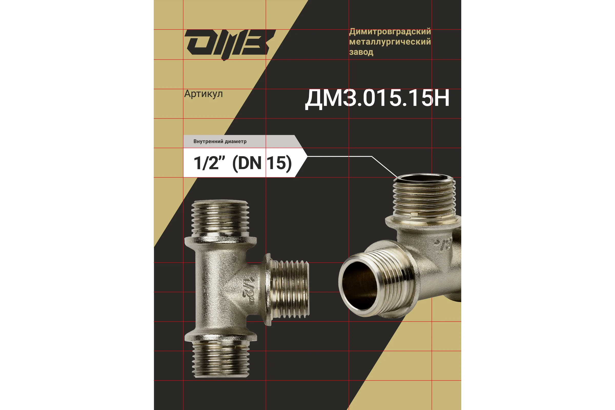 Тройник ДМЗ DN15 (1/2") НР/НР/НР латунь никель (упаковка 2 шт) ДМЗ.015.15Н2