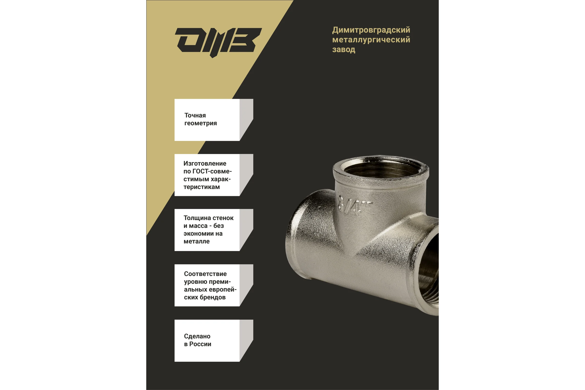 Тройник ДМЗ DN20 (3/4") ВР/ВР/ВР латунь никель (упаковка 2 шт) ДМЗ.014.20Н2