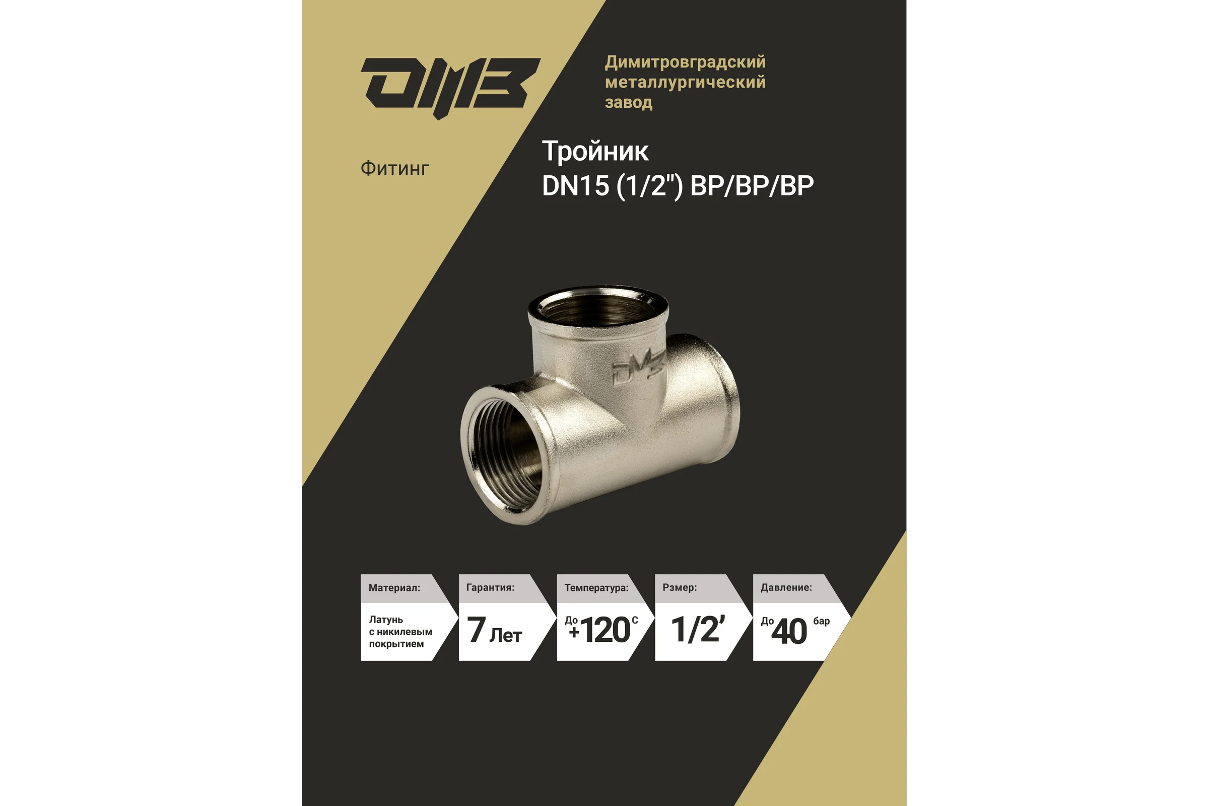 Тройник ДМЗ DN15 (1/2") ВР/ВР/ВР латунь никель (упаковка 5 шт) ДМЗ.014.15Н5