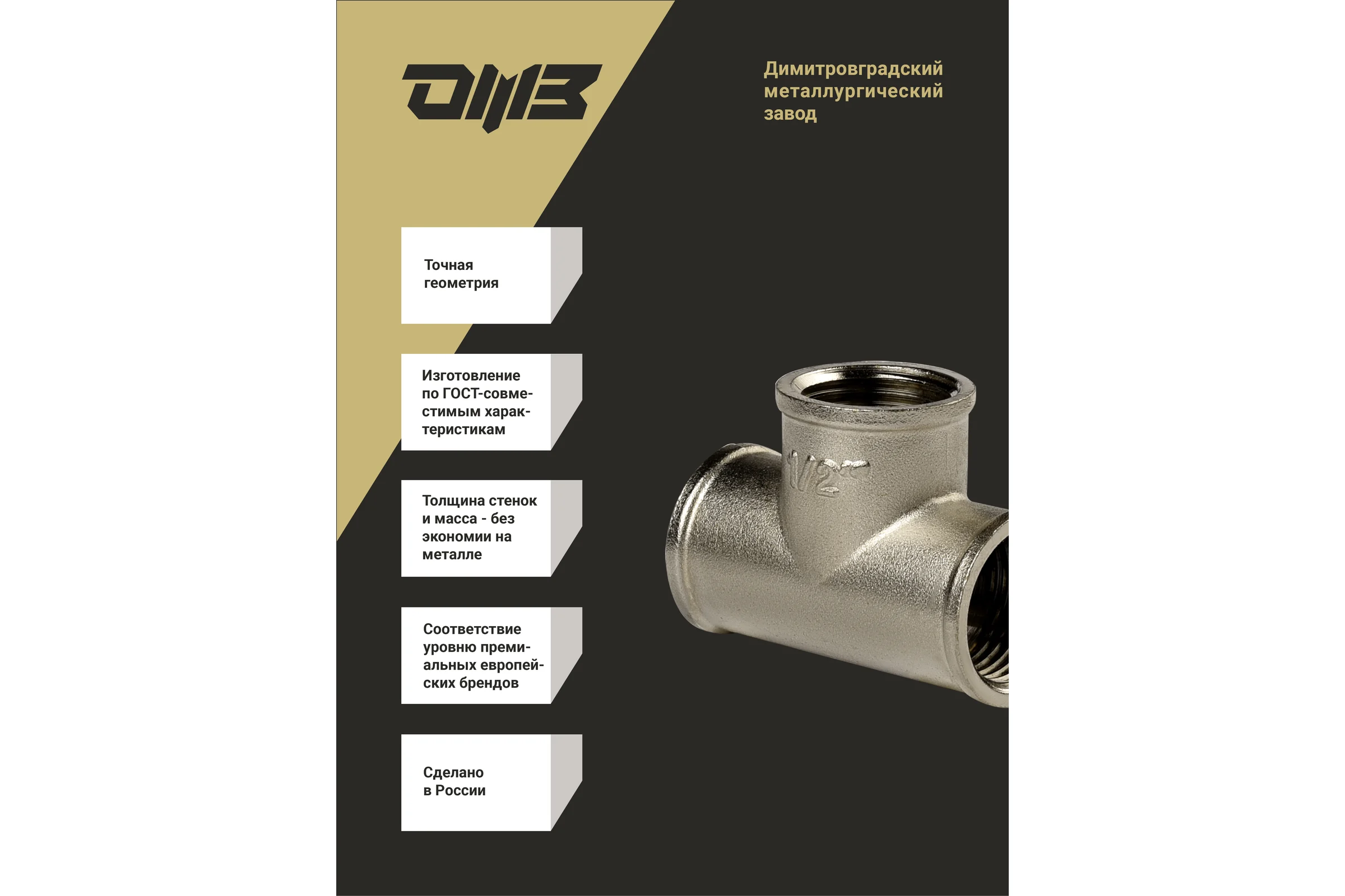 Тройник ДМЗ DN15 (1/2") ВР/ВР/ВР латунь никель (упаковка 5 шт) ДМЗ.014.15Н5