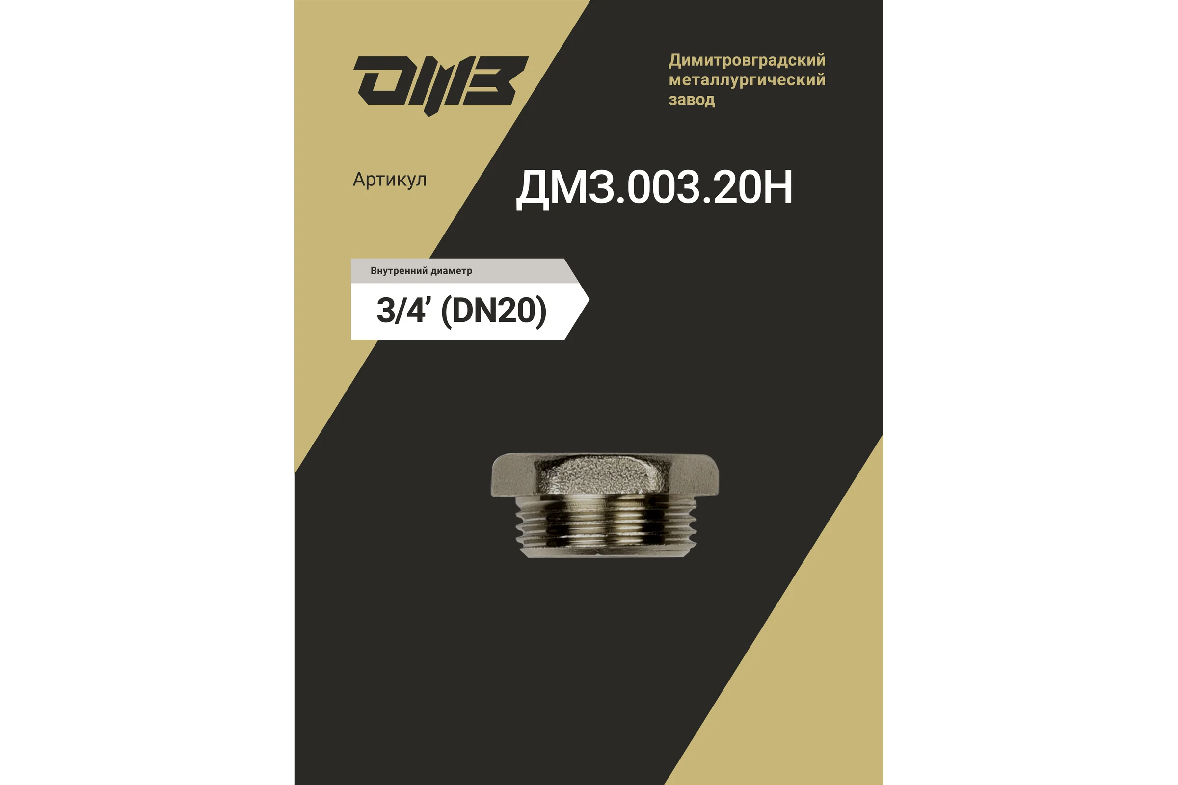 Пробка ДМЗ DN20 (3/4") НР латунь никель (упаковка 3 шт) ДМЗ.003.20Н3