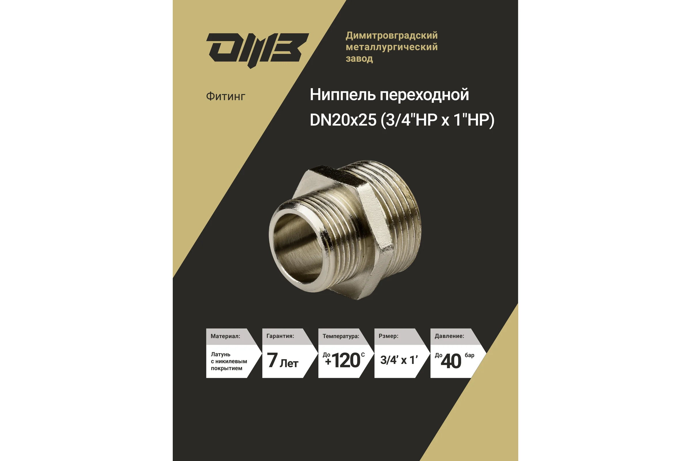 Ниппель переходной ДМЗ DN20x25 (3/4"НР х 1"НР) латунь никель (упаковка 2 шт) ДМЗ.006.20х25Н2