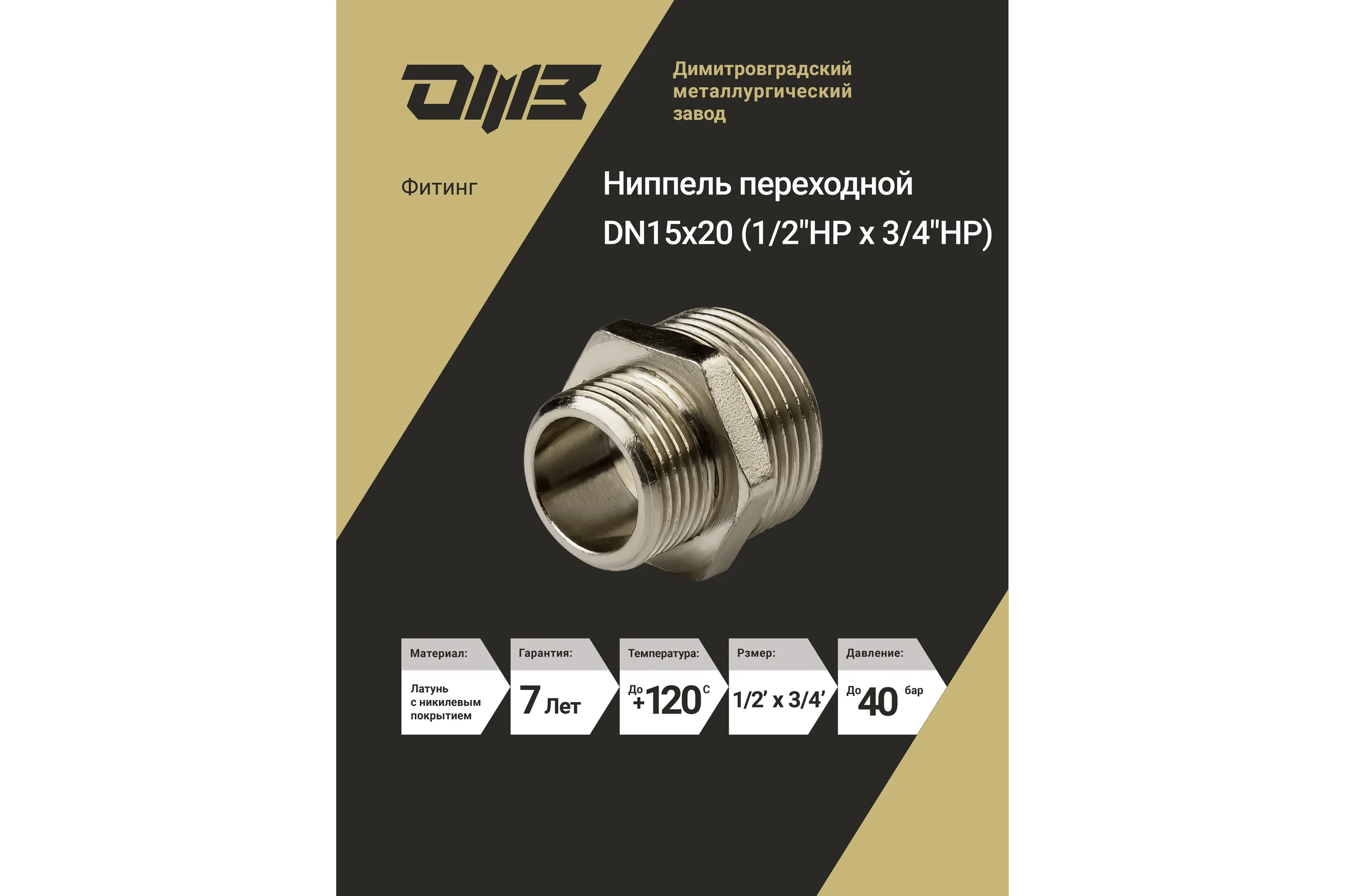 Ниппель переходной ДМЗ DN15x20 (1/2"НР х 3/4"НР) латунь никель (упаковка 5 шт) ДМЗ.006.15х20Н5