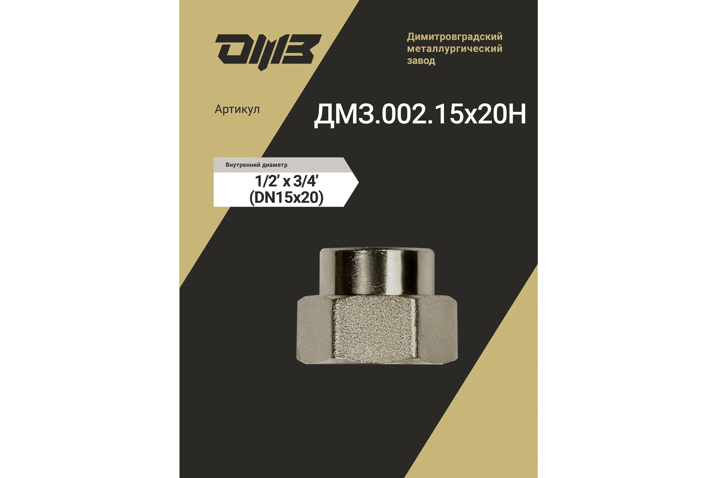 Муфта переходная ДМЗ DN15x20 (1/2"ВР х 3/4"ВР) латунь никель (упаковка 10 шт) ДМЗ.002.15х20Н10