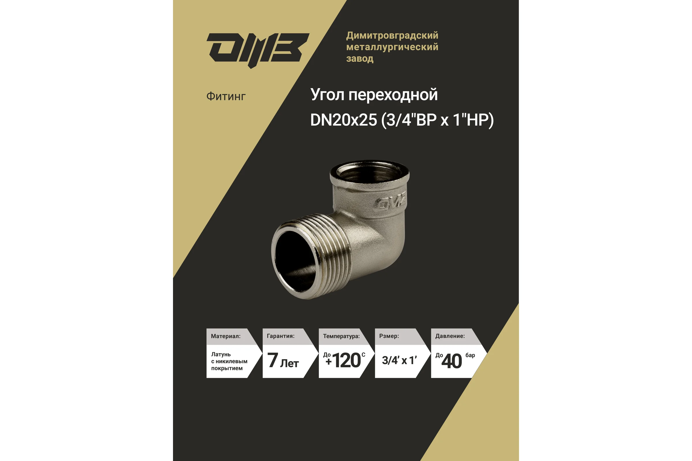Угол переходной ДМЗ DN20x25 (3/4"ВР х 1"НР) латунь никель (упаковка 5 шт) ДМЗ.010.20х25Н5
