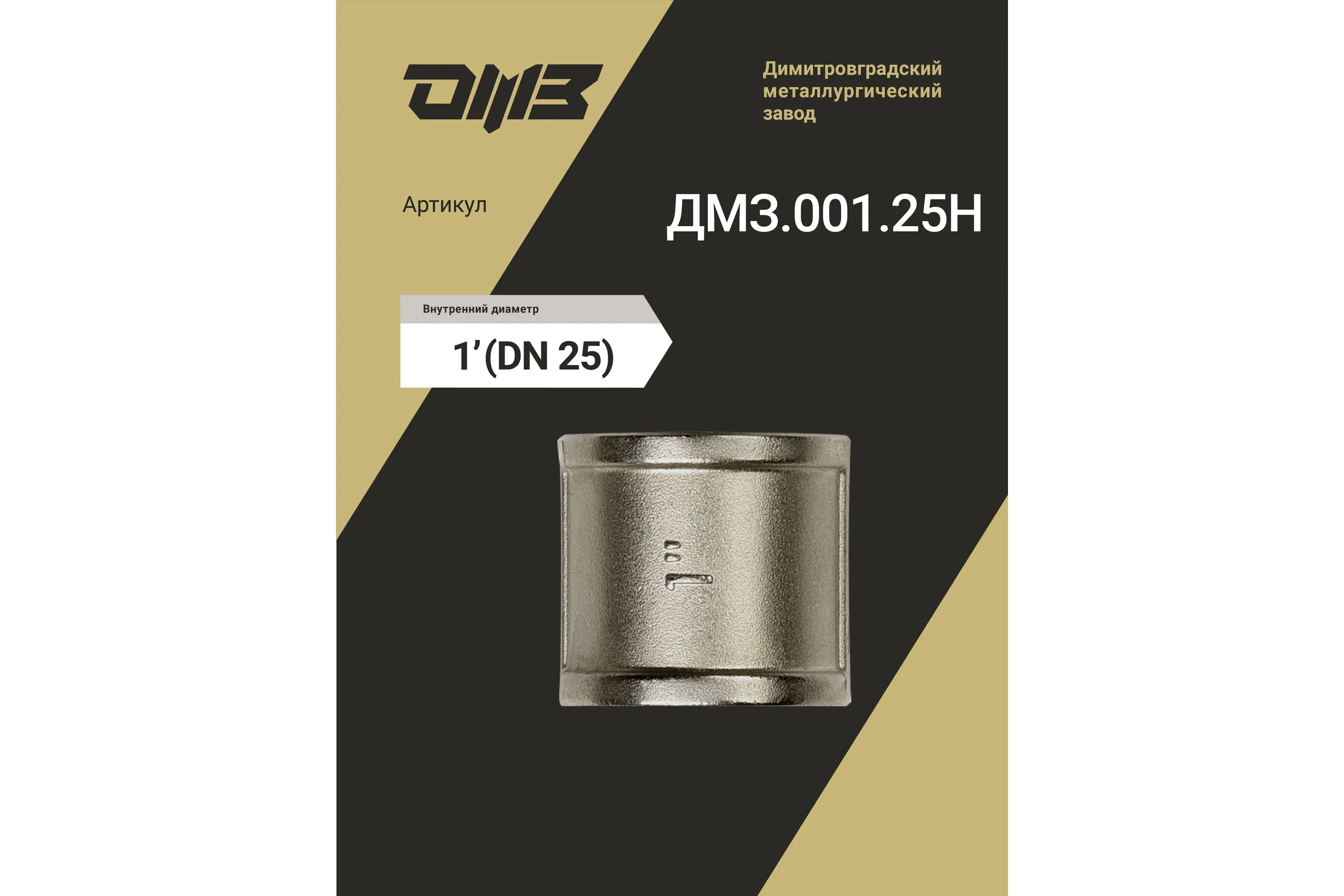 Муфта ДМЗ DN25 (1'') ВР латунь никель (упаковка 5 шт) ДМЗ.001.25Н5
