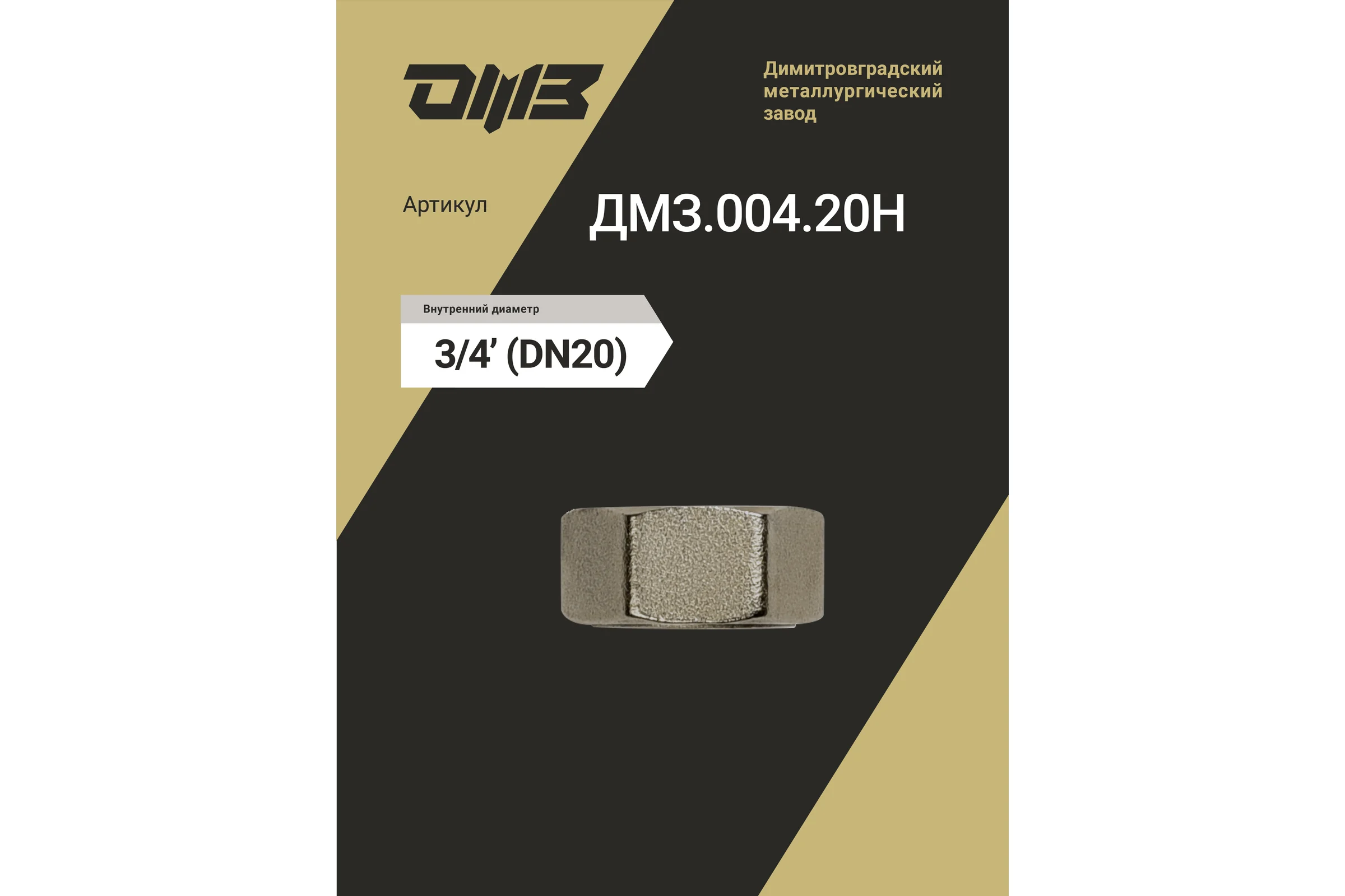 Заглушка ДМЗ DN20 (3/4") ВР латунь никель (упаковка 2 шт) ДМЗ.004.20Н2