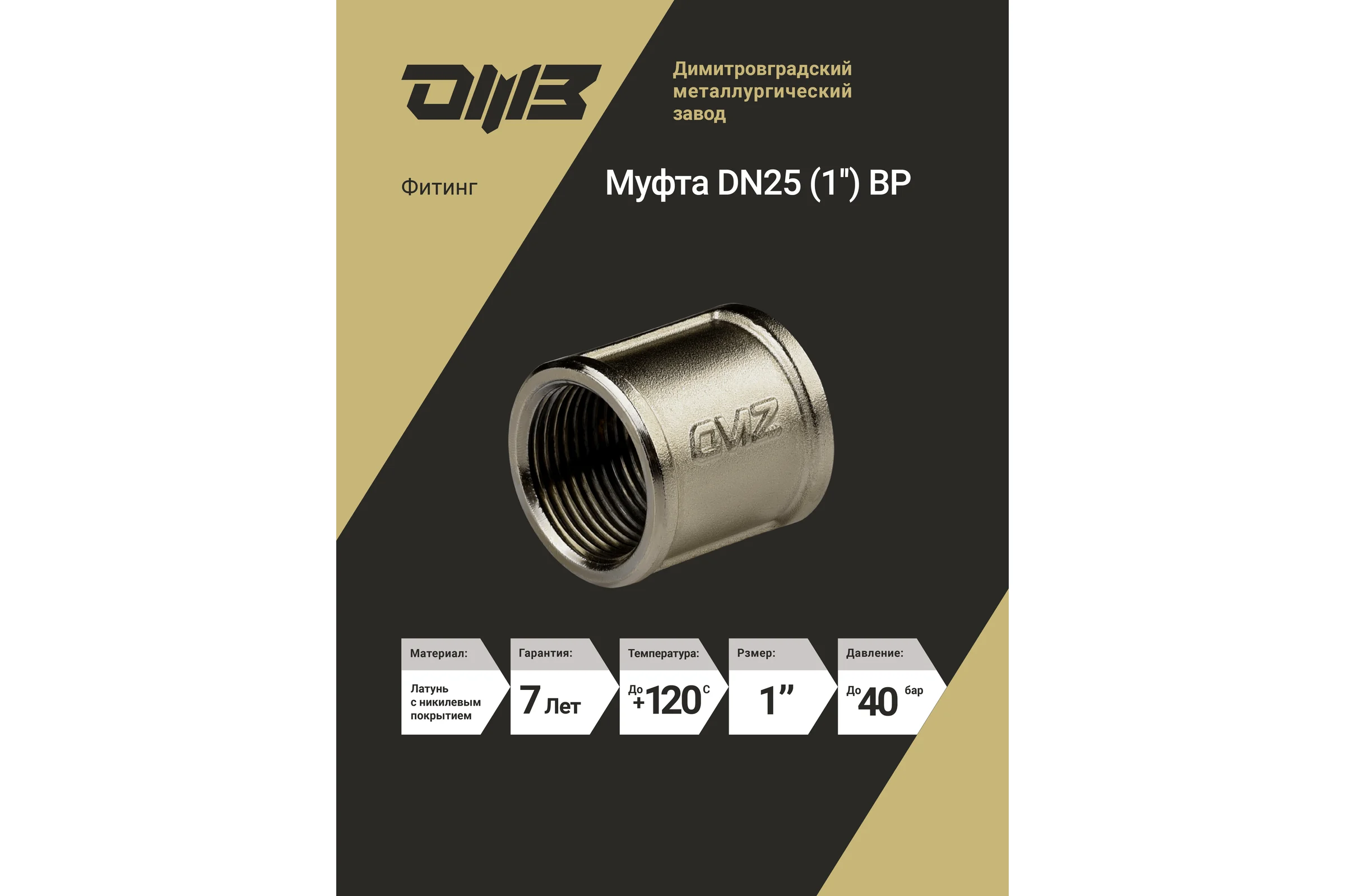 Муфта ДМЗ DN25 (1'') ВР латунь никель (упаковка 2 шт) ДМЗ.001.25Н2