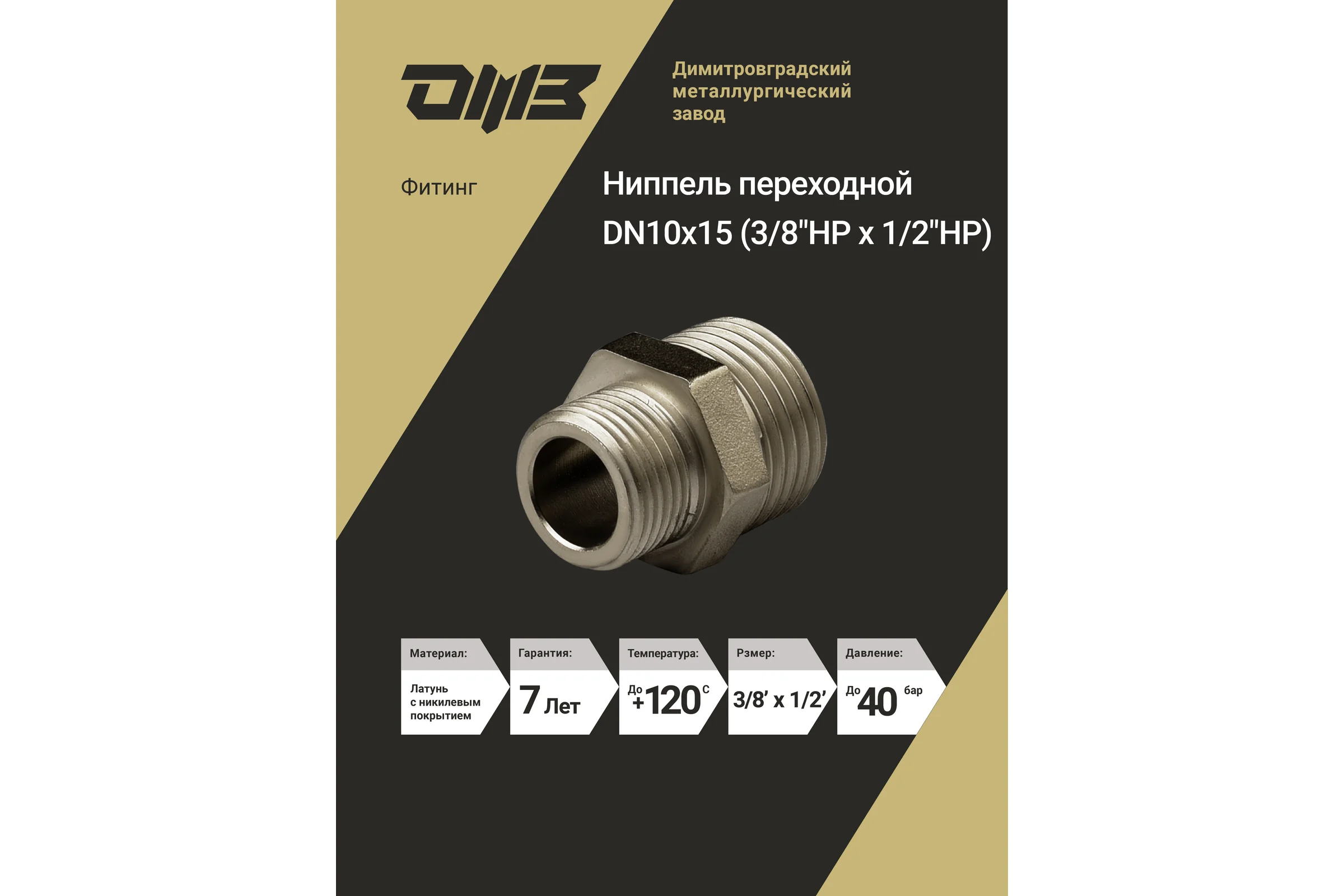 Ниппель переходной ДМЗ DN10x15 (3/8"НР х 1/2"НР) латунь никель (упаковка 3 шт) ДМЗ.006.10х15Н3
