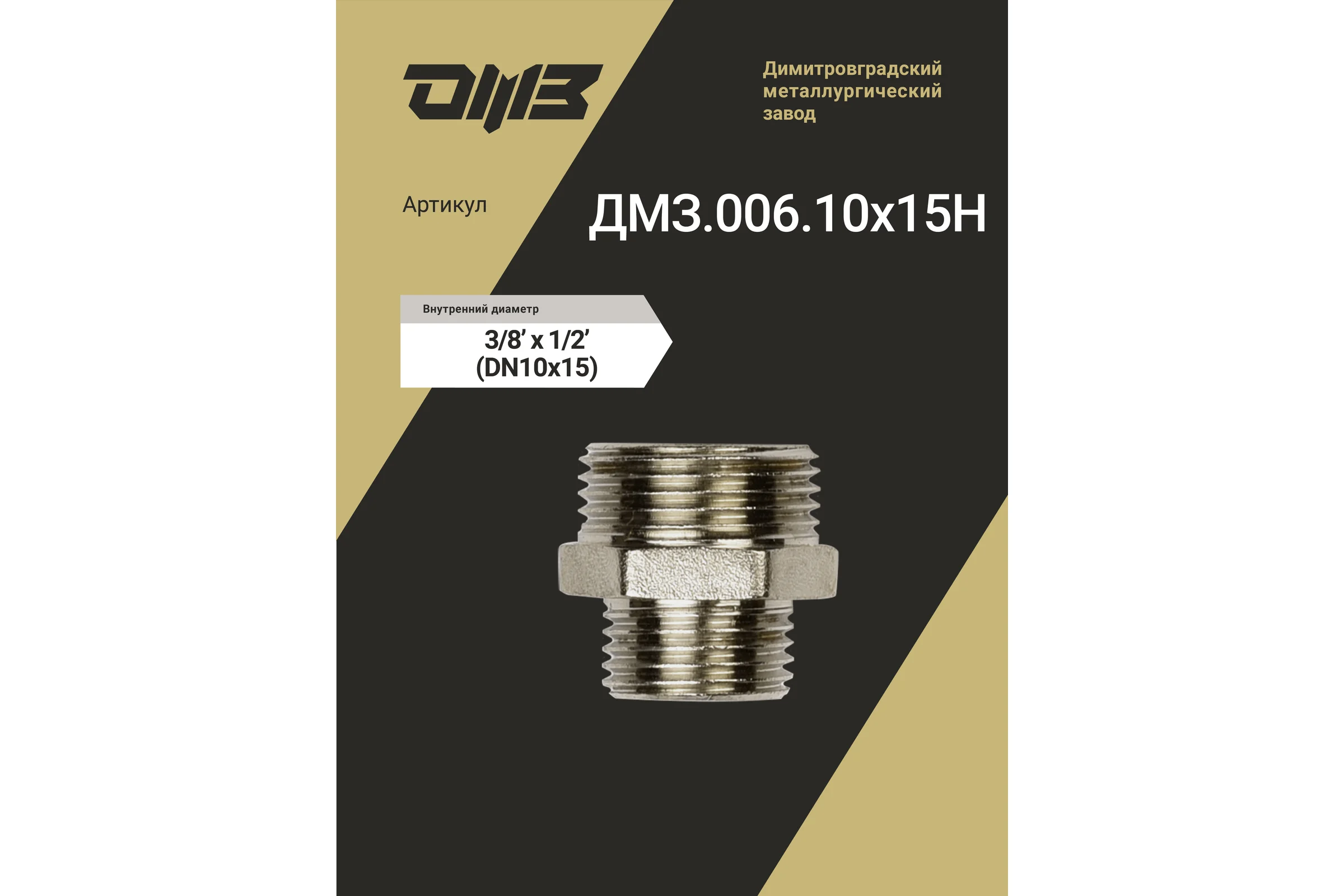 Ниппель переходной ДМЗ DN10x15 (3/8"НР х 1/2"НР) латунь никель (упаковка 3 шт) ДМЗ.006.10х15Н3