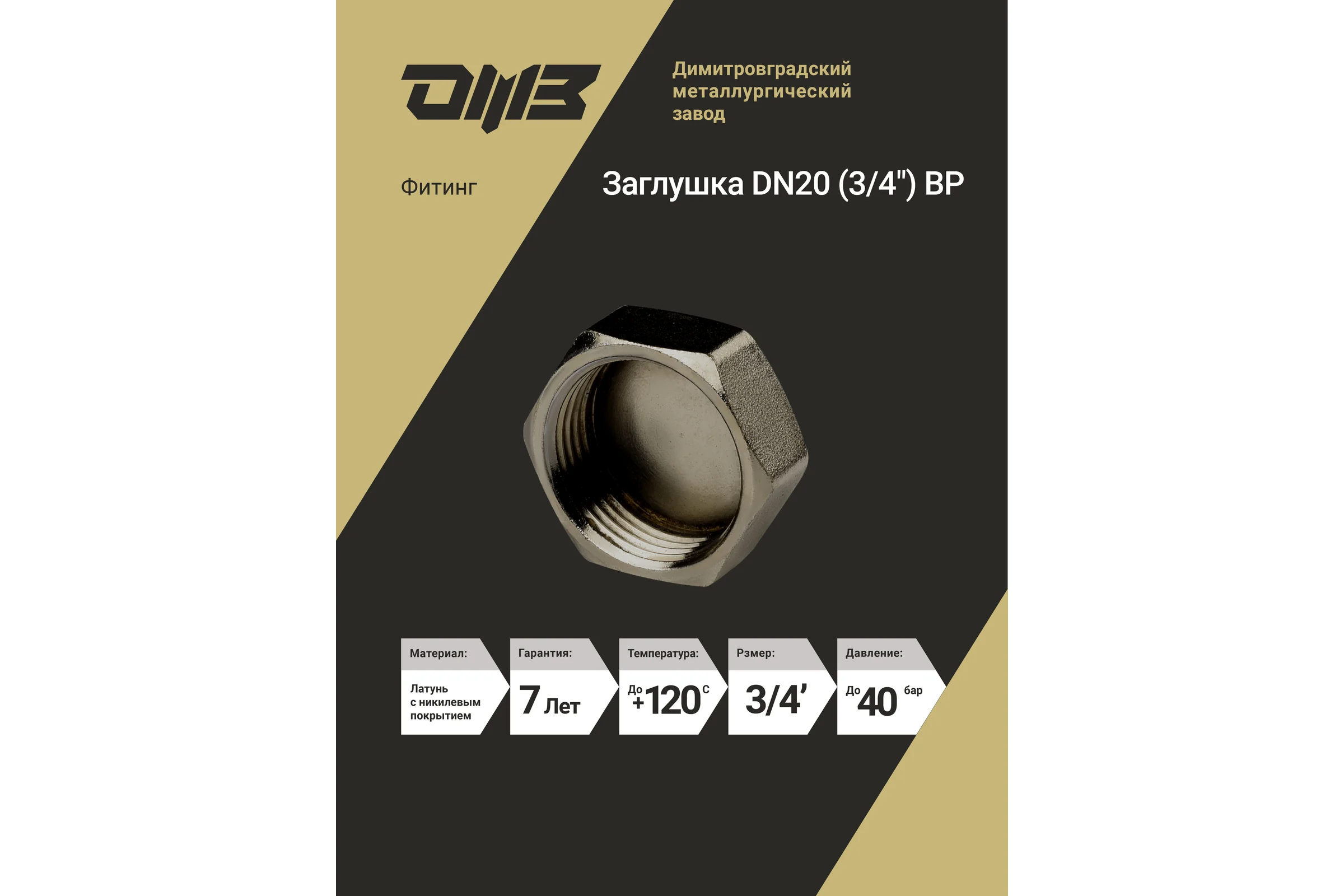Заглушка ДМЗ DN20 (3/4") ВР латунь никель (упаковка 3 шт) ДМЗ.004.20Н3