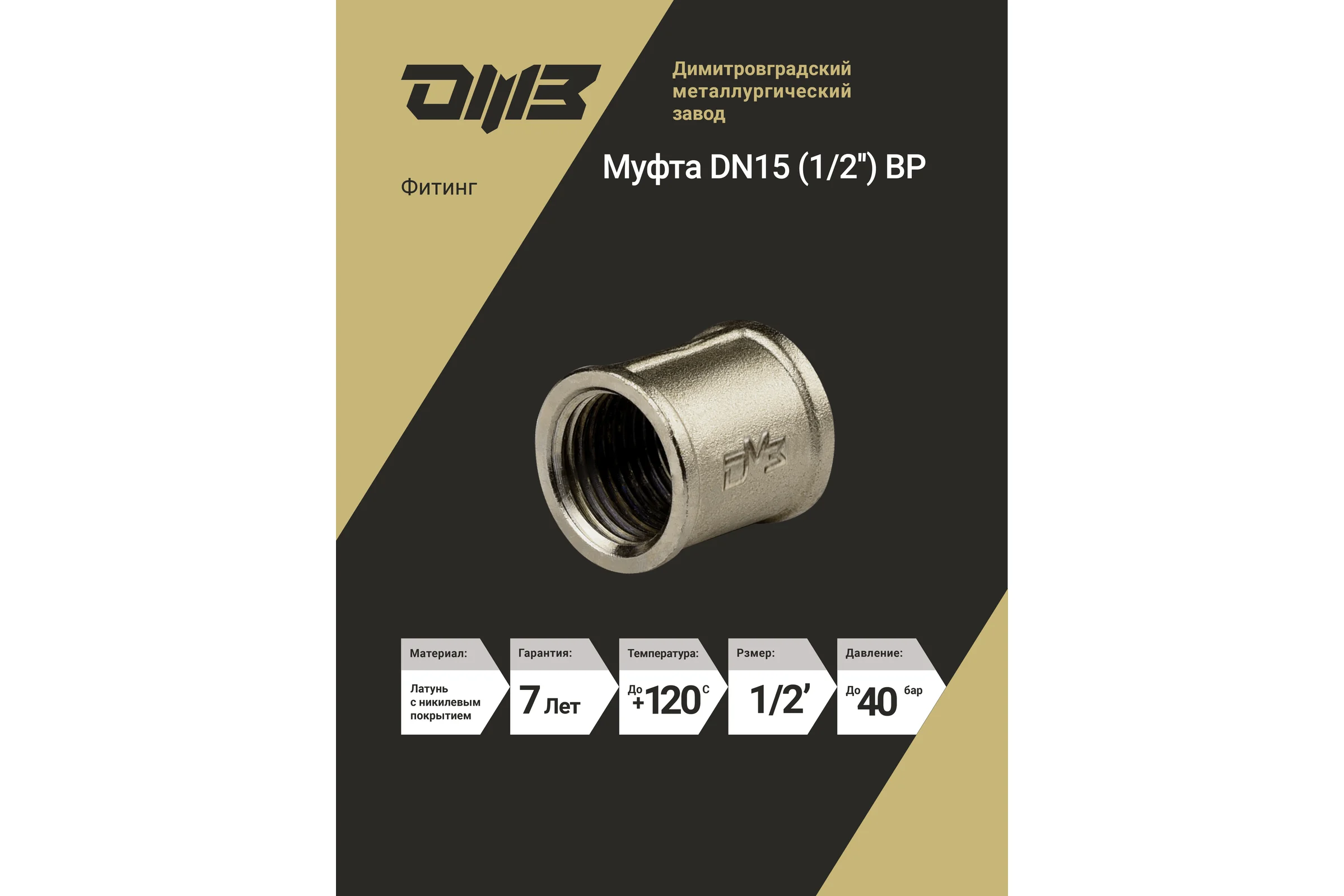 Муфта ДМЗ DN15 (1/2'') ВР латунь никель (упаковка 10 шт) ДМЗ.001.15Н10