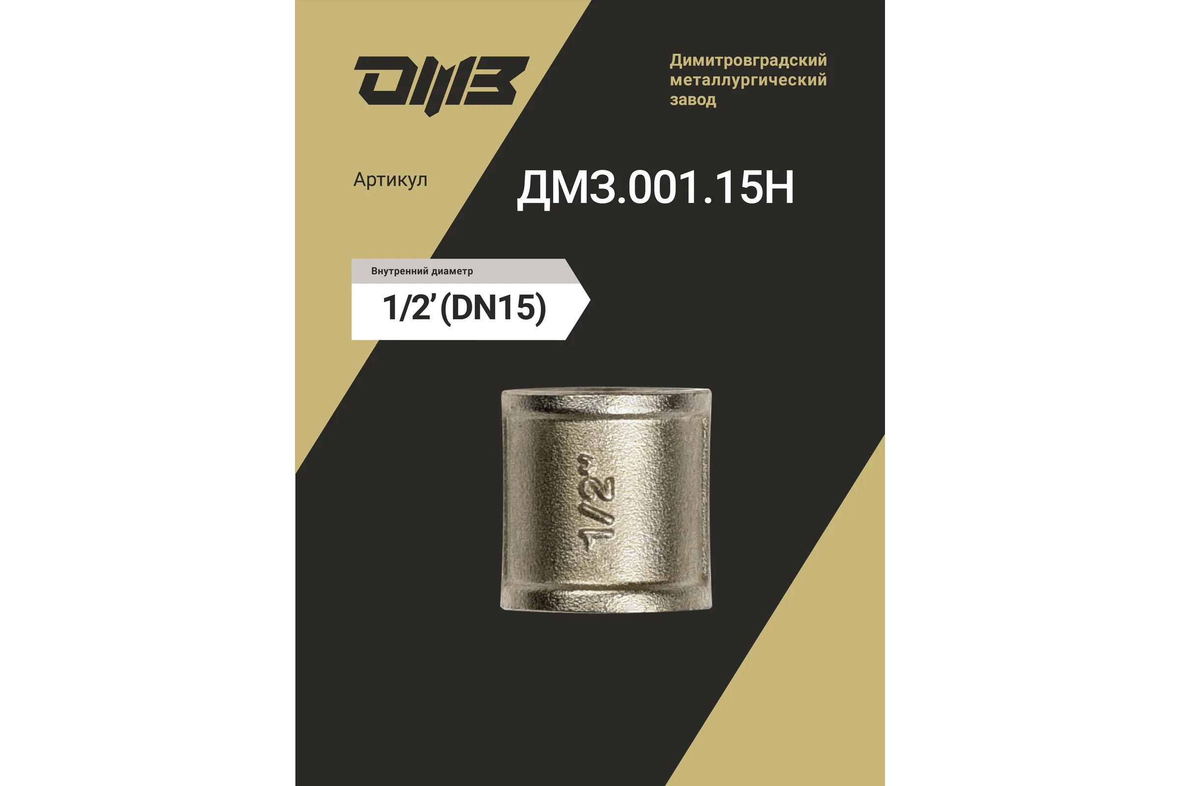 Муфта ДМЗ DN15 (1/2'') ВР латунь никель (упаковка 10 шт) ДМЗ.001.15Н10