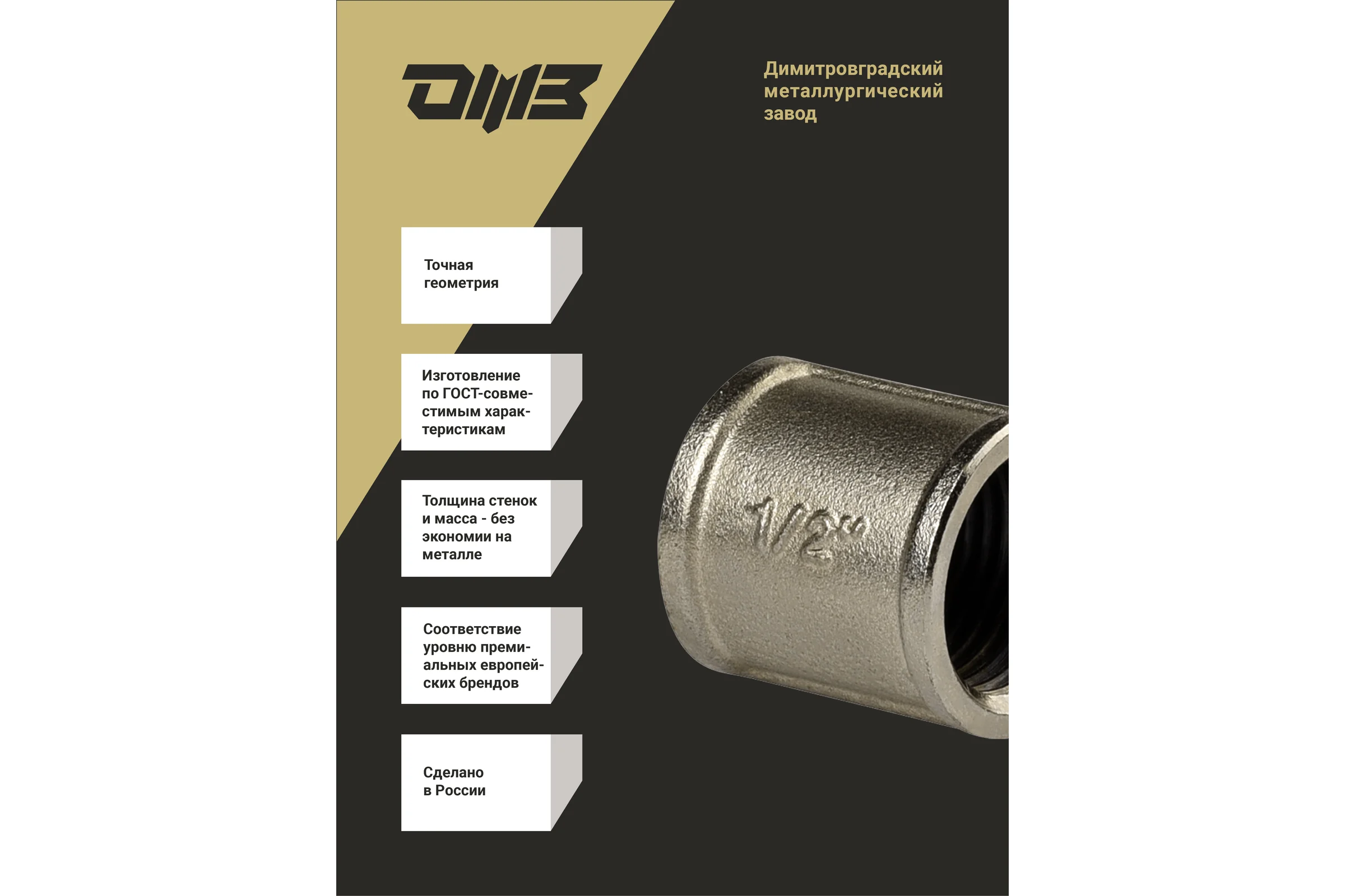 Муфта ДМЗ DN15 (1/2'') ВР латунь никель (упаковка 10 шт) ДМЗ.001.15Н10
