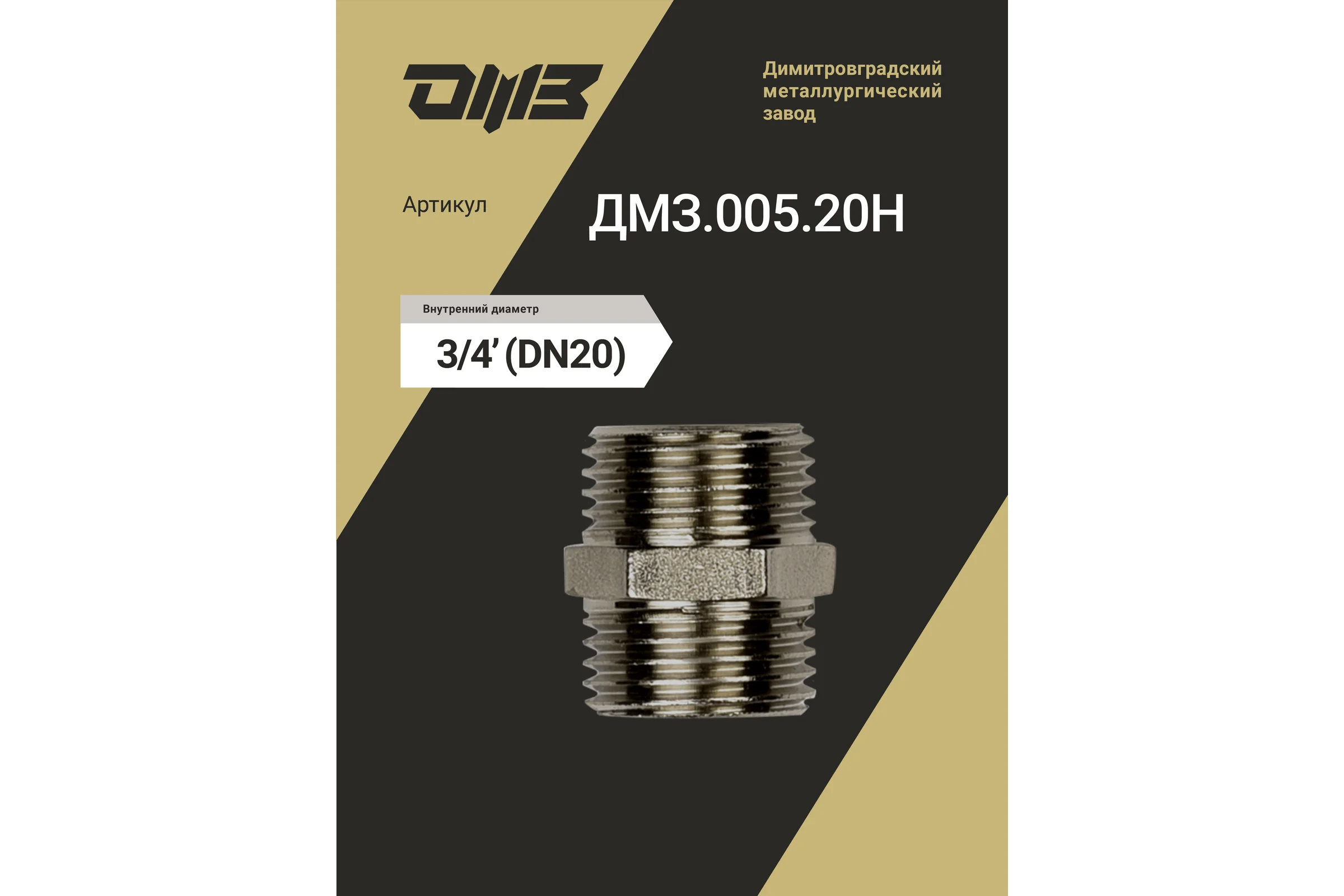Ниппель ДМЗ DN20 (3/4") НР/НР латунь никель (упаковка 5 шт) ДМЗ.005.20Н5