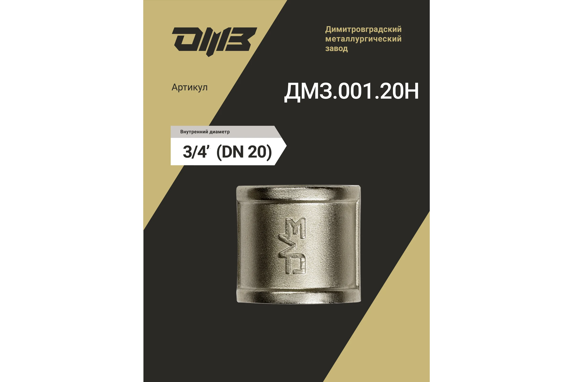 Муфта ДМЗ DN20 (3/4'') ВР латунь никель (упаковка 5 шт) ДМЗ.001.20Н5
