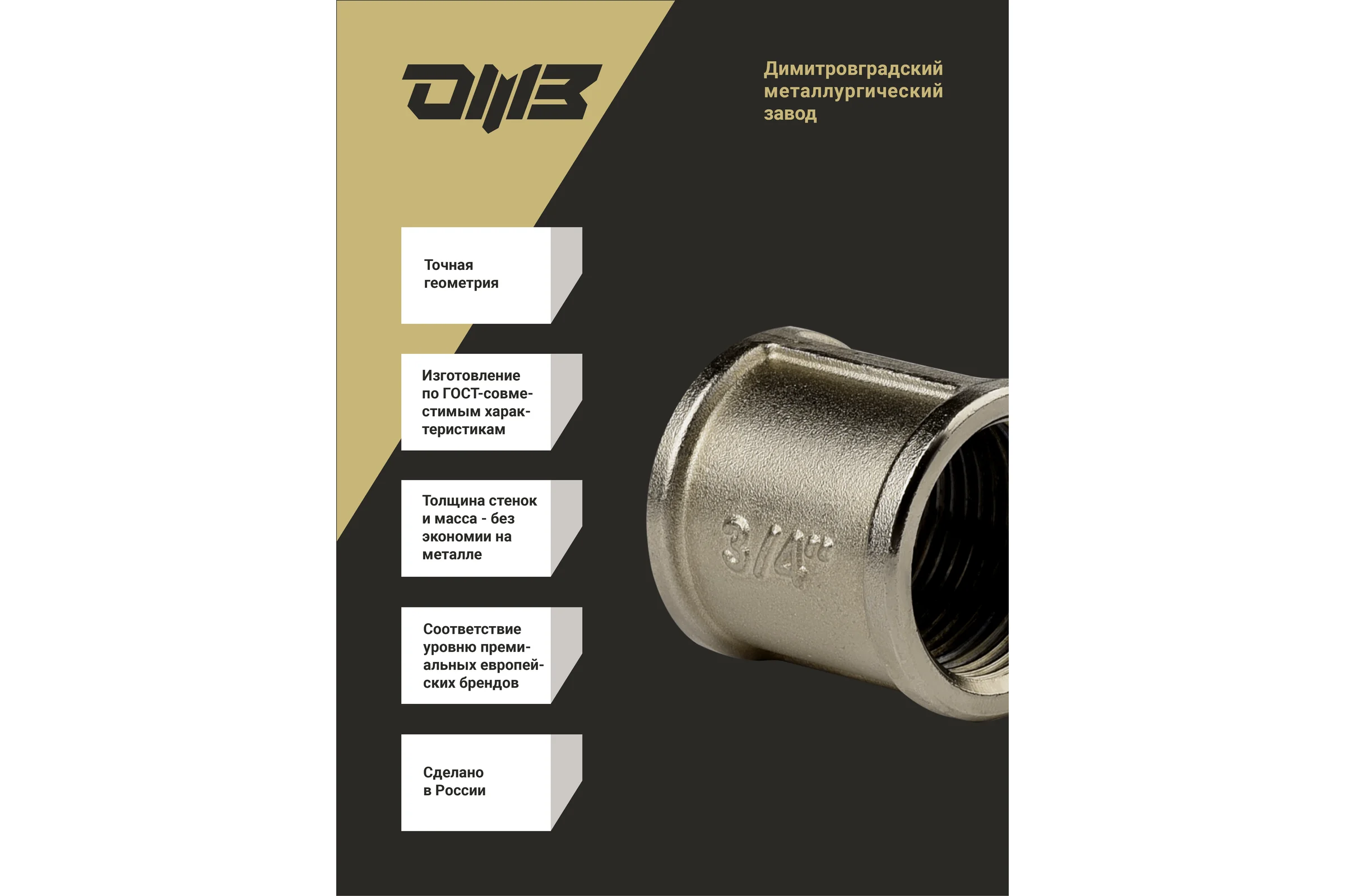 Муфта ДМЗ DN20 (3/4'') ВР латунь никель (упаковка 5 шт) ДМЗ.001.20Н5