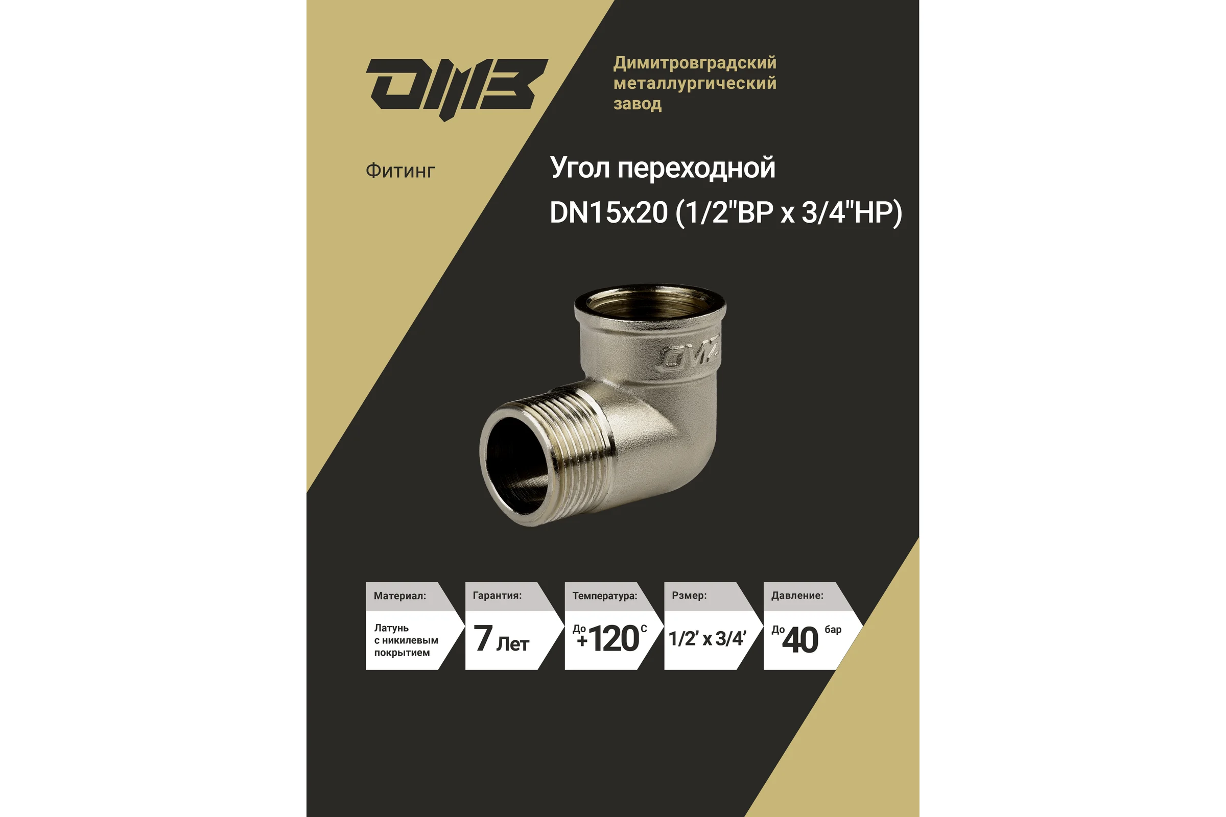 Угол переходной ДМЗ DN15x20 (1/2"ВР х 3/4"НР) латунь никель (упаковка 2 шт) ДМЗ.010.15х20Н2