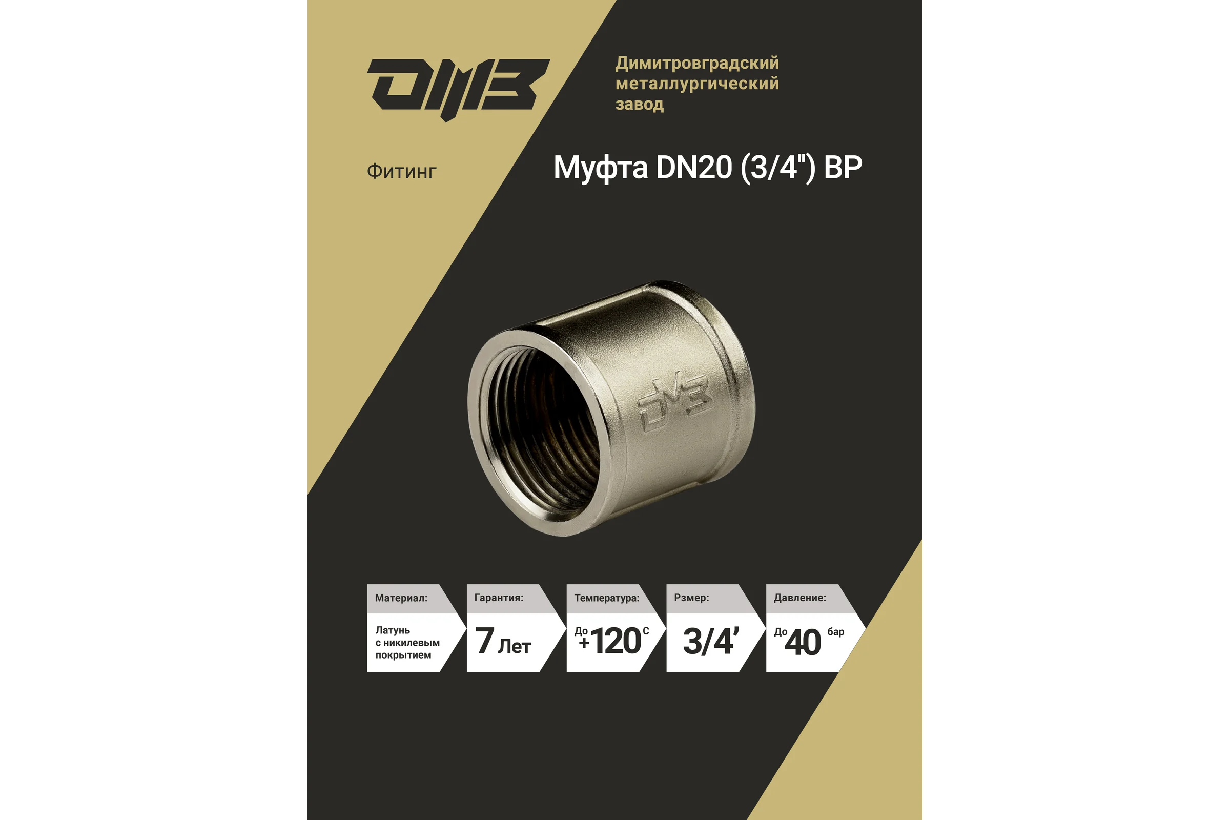Муфта ДМЗ DN20 (3/4'') ВР латунь никель (упаковка 2 шт) ДМЗ.001.20Н2